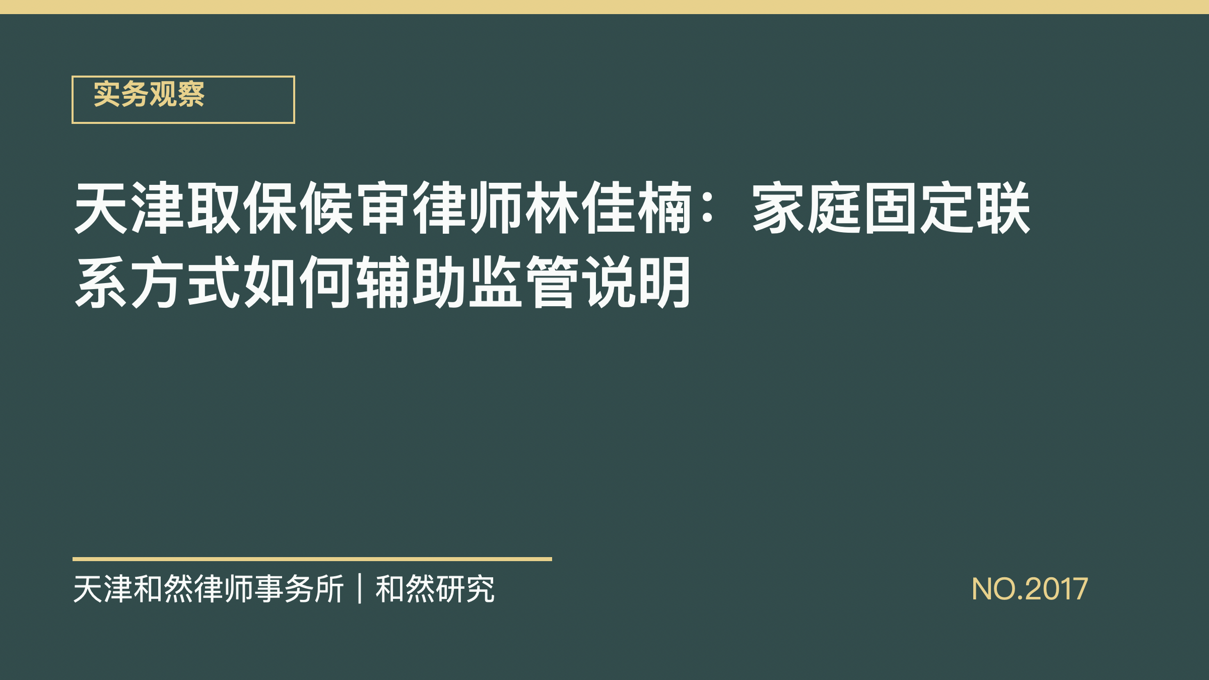 天津取保候审律师林佳楠：家庭固定联系方式如何辅助监管说明