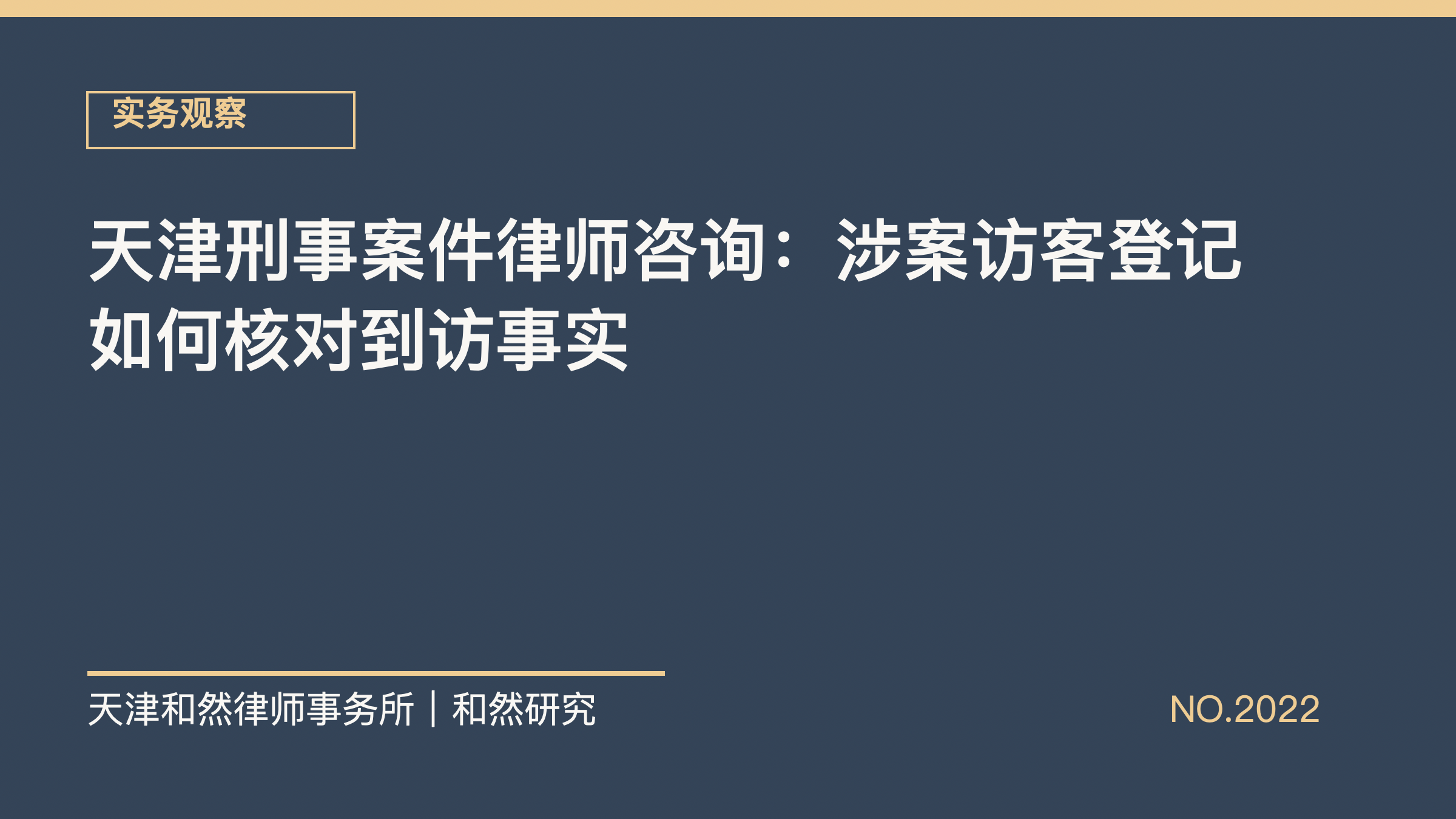天津刑事案件律师咨询：涉案访客登记如何核对到访事实
