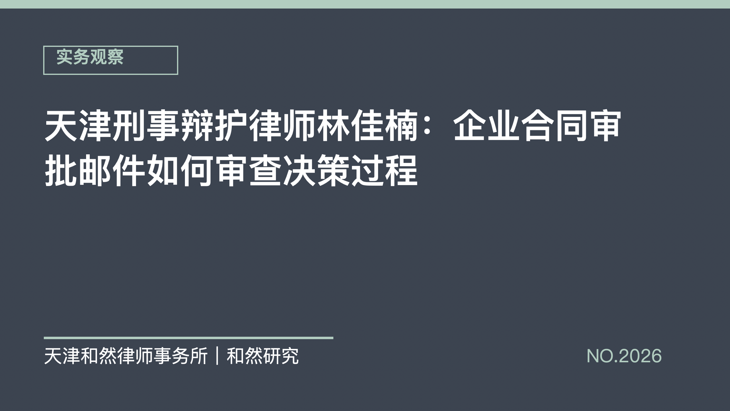 天津刑事辩护律师林佳楠：企业合同审批邮件如何审查决策过程