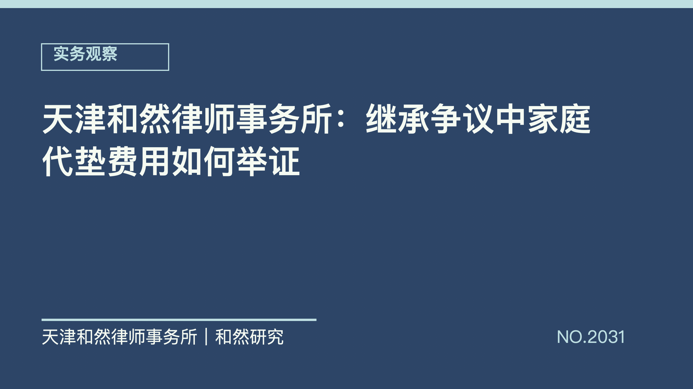 天津和然律师事务所：继承争议中家庭代垫费用如何举证