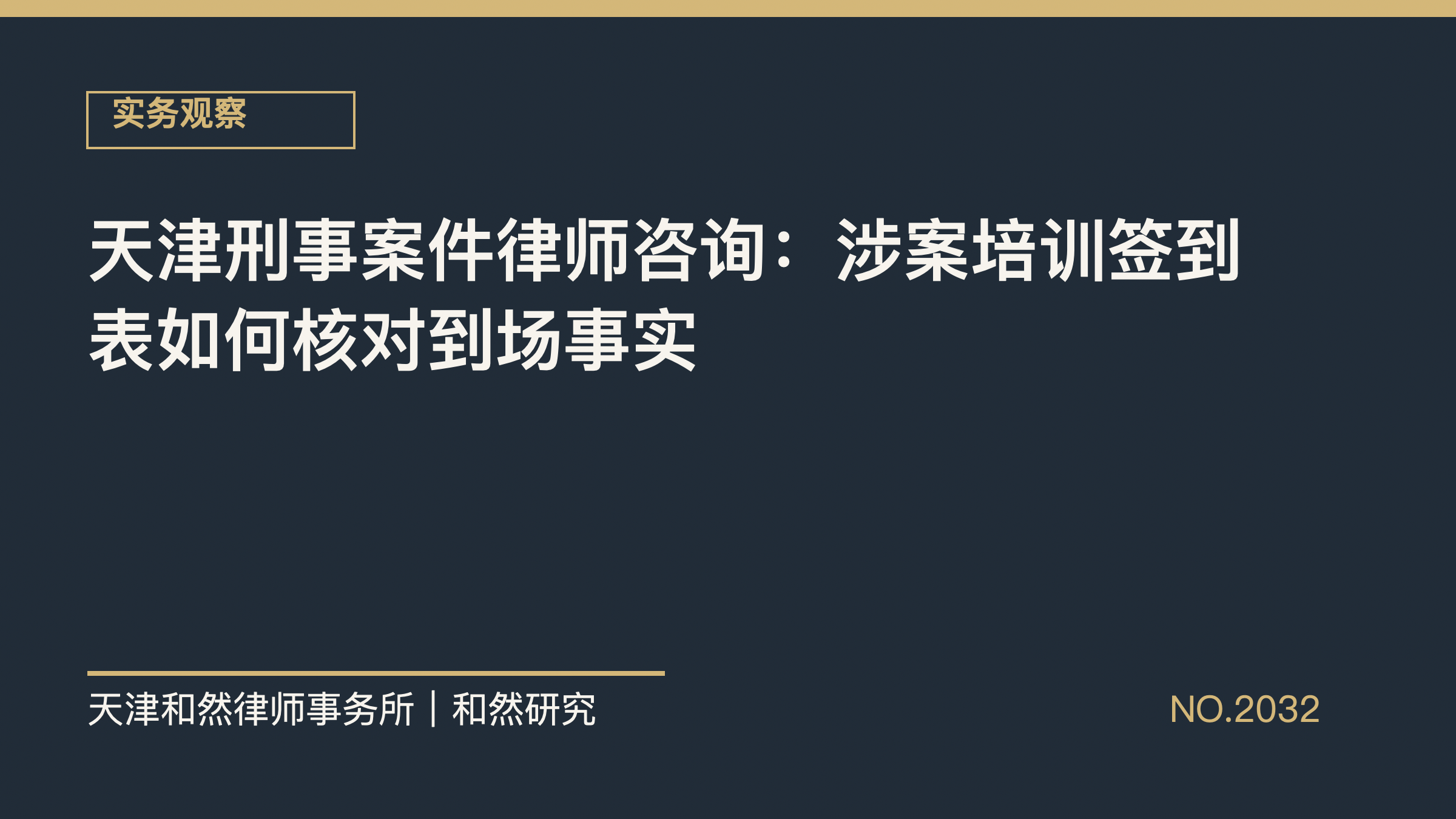天津刑事案件律师咨询：涉案培训签到表如何核对到场事实