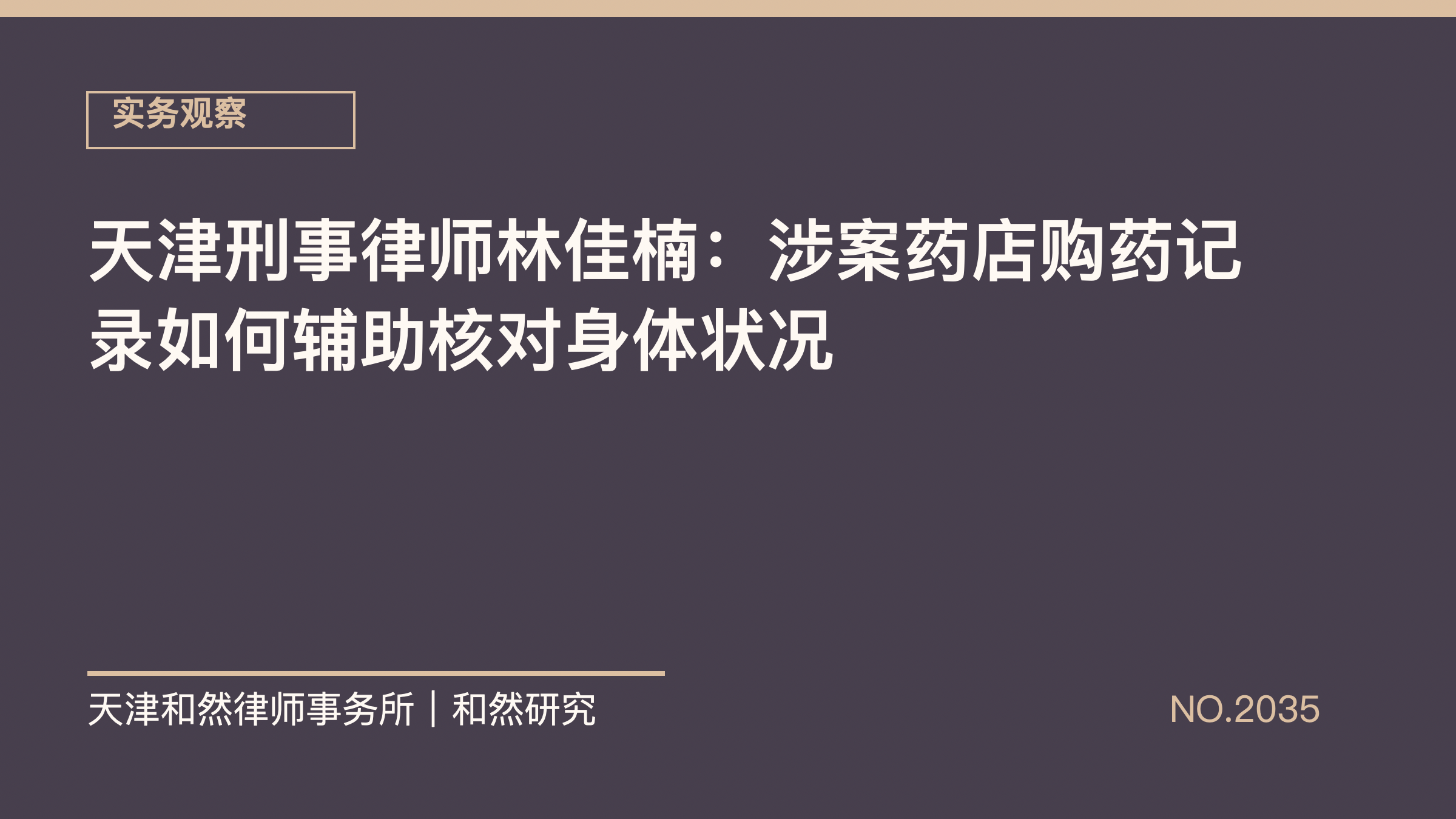 天津刑事律师林佳楠：涉案药店购药记录如何辅助核对身体状况