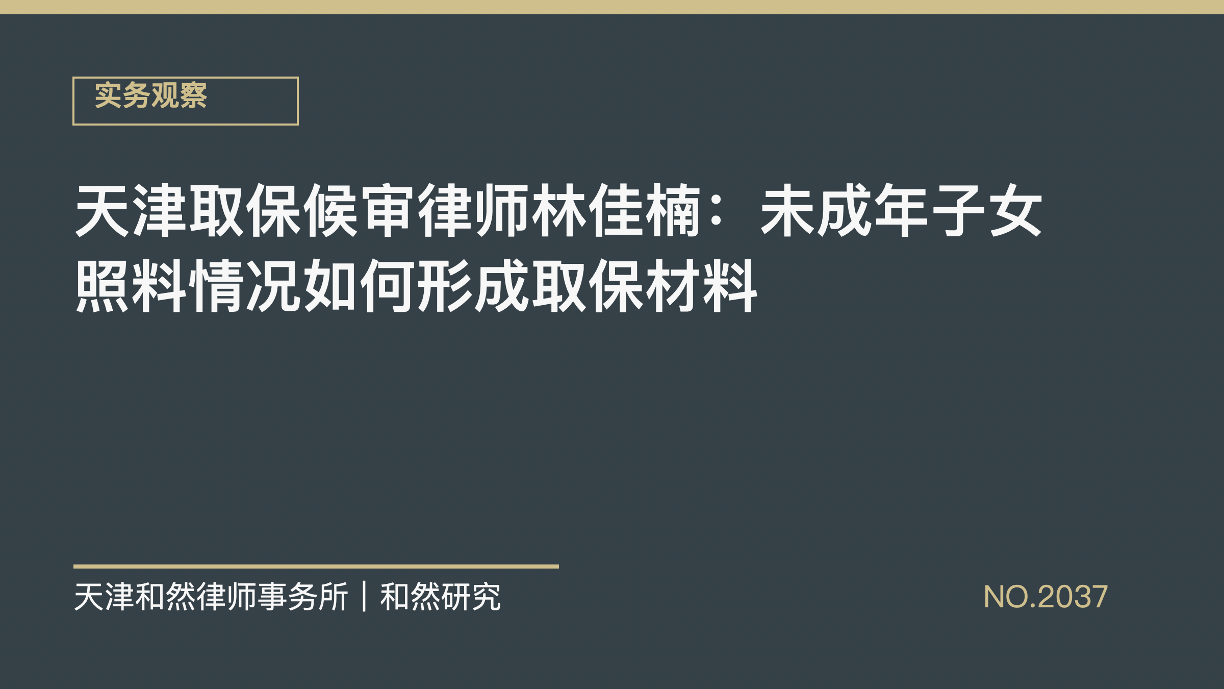 天津取保候审律师林佳楠：未成年子女照料情况如何形成取保材料