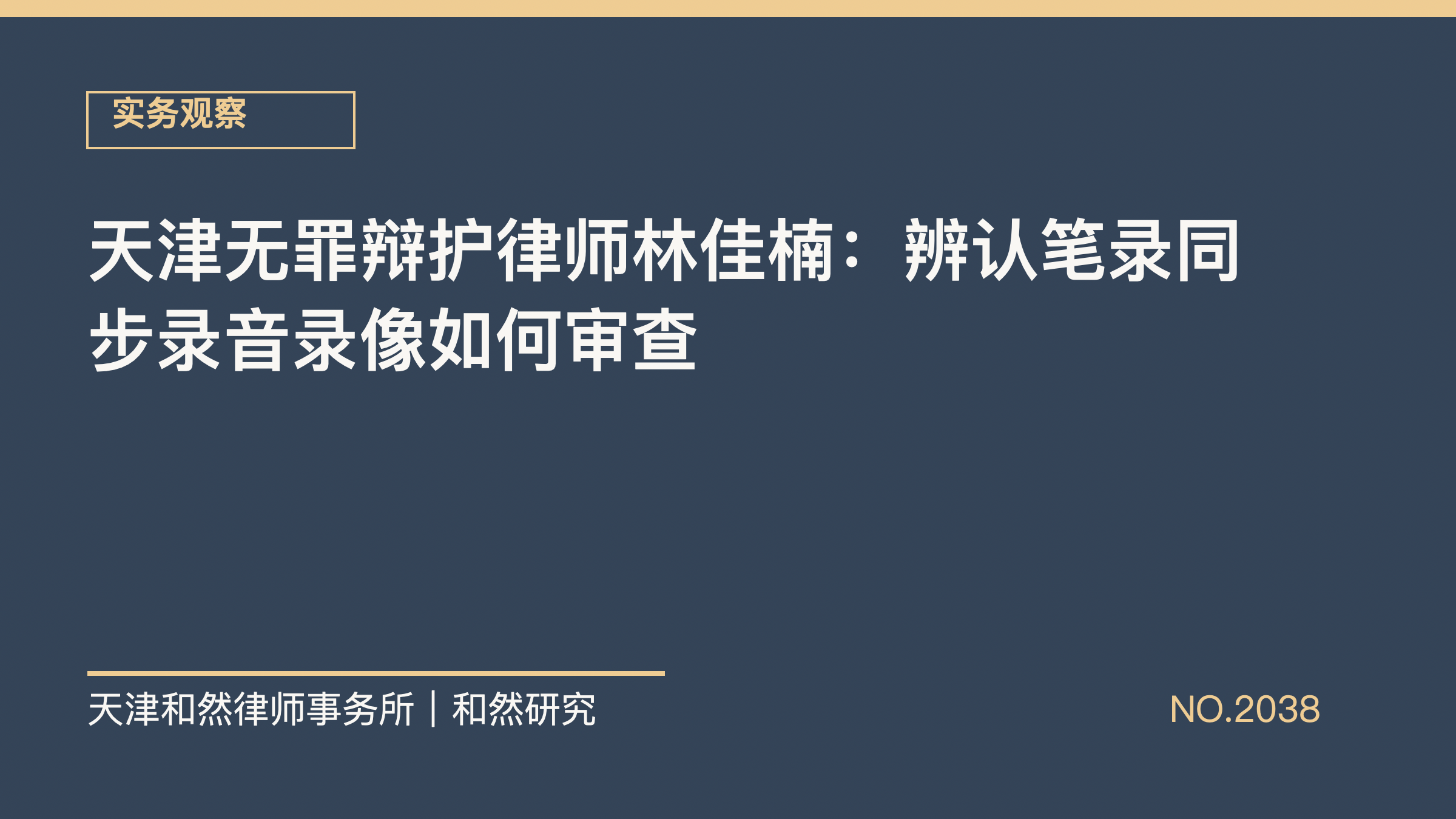 天津无罪辩护律师林佳楠：辨认笔录同步录音录像如何审查