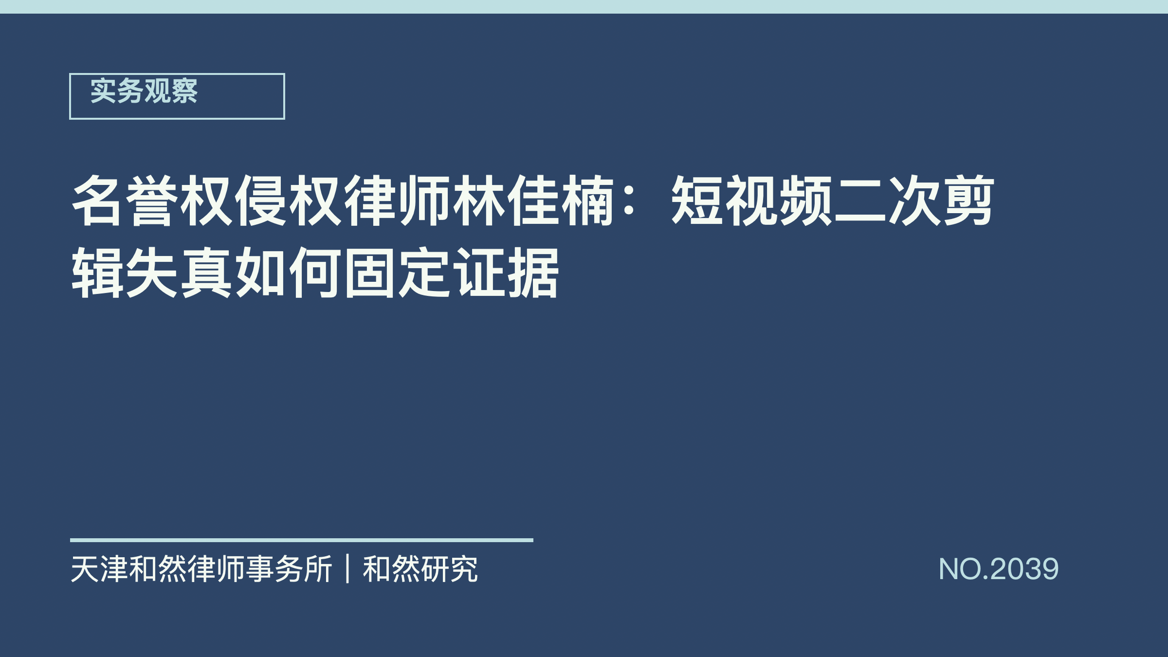 名誉权侵权律师林佳楠：短视频二次剪辑失真如何固定证据