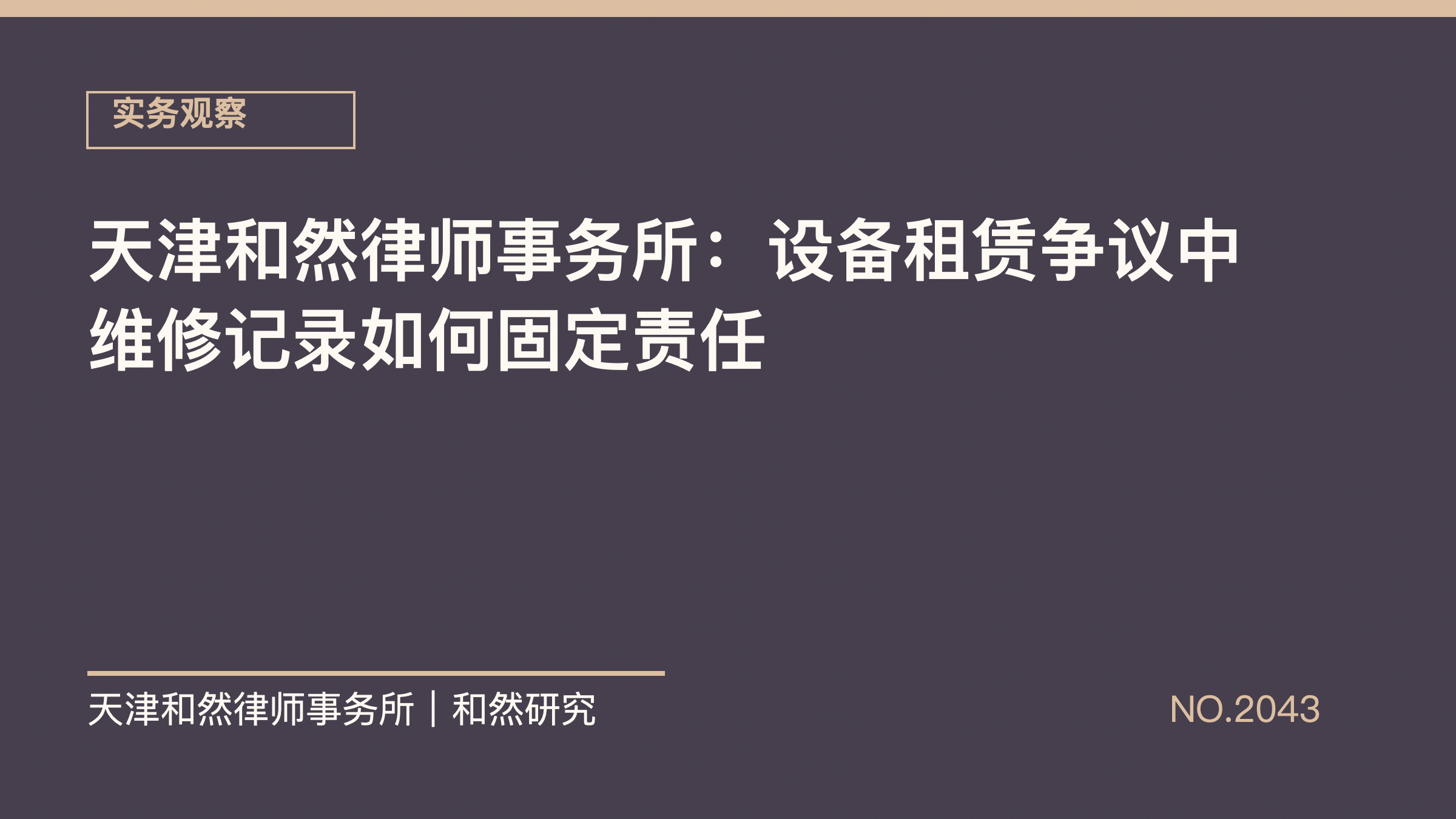 天津和然律师事务所：设备租赁争议中维修记录如何固定责任