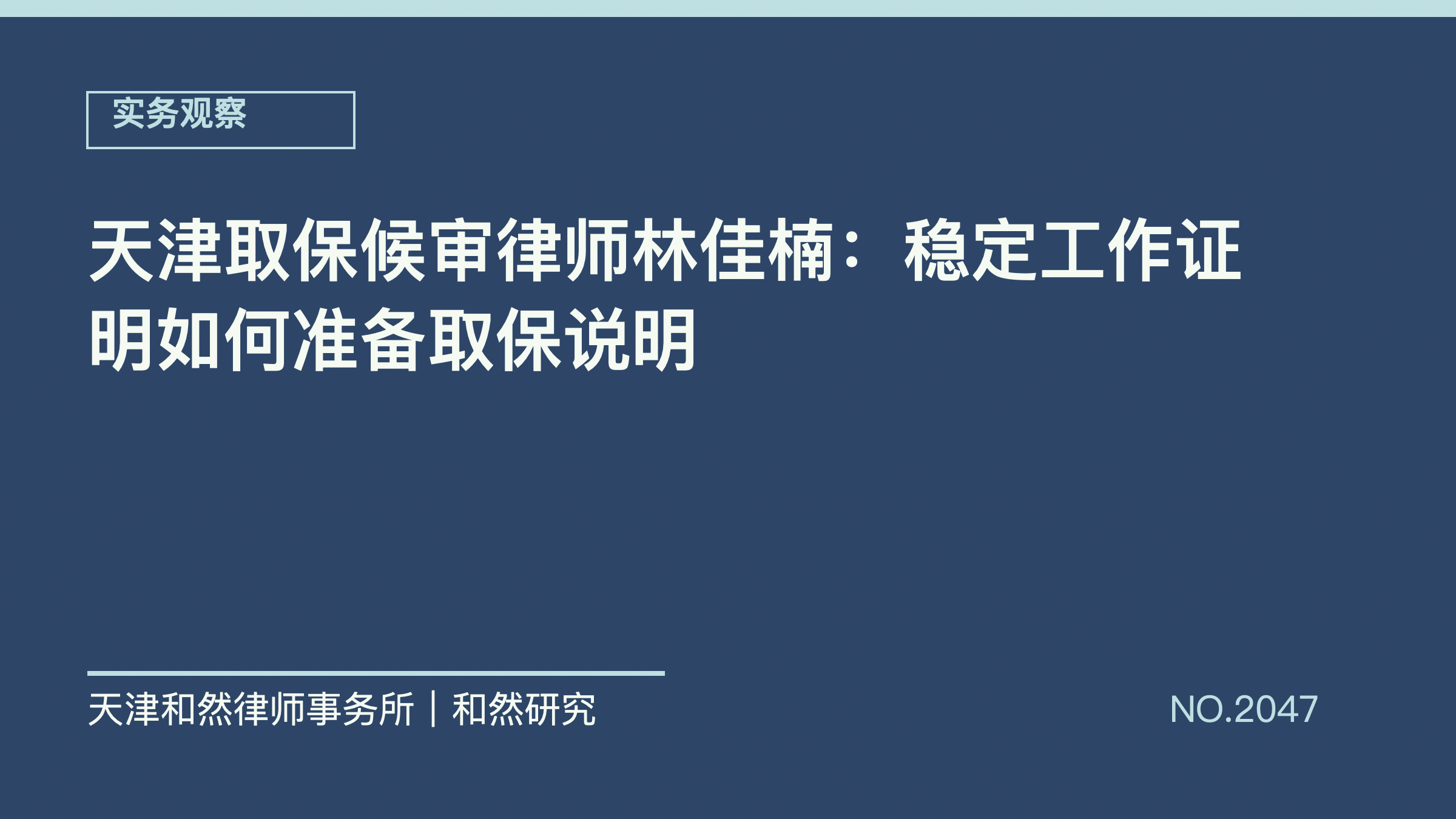 天津取保候审律师林佳楠：稳定工作证明如何准备取保说明