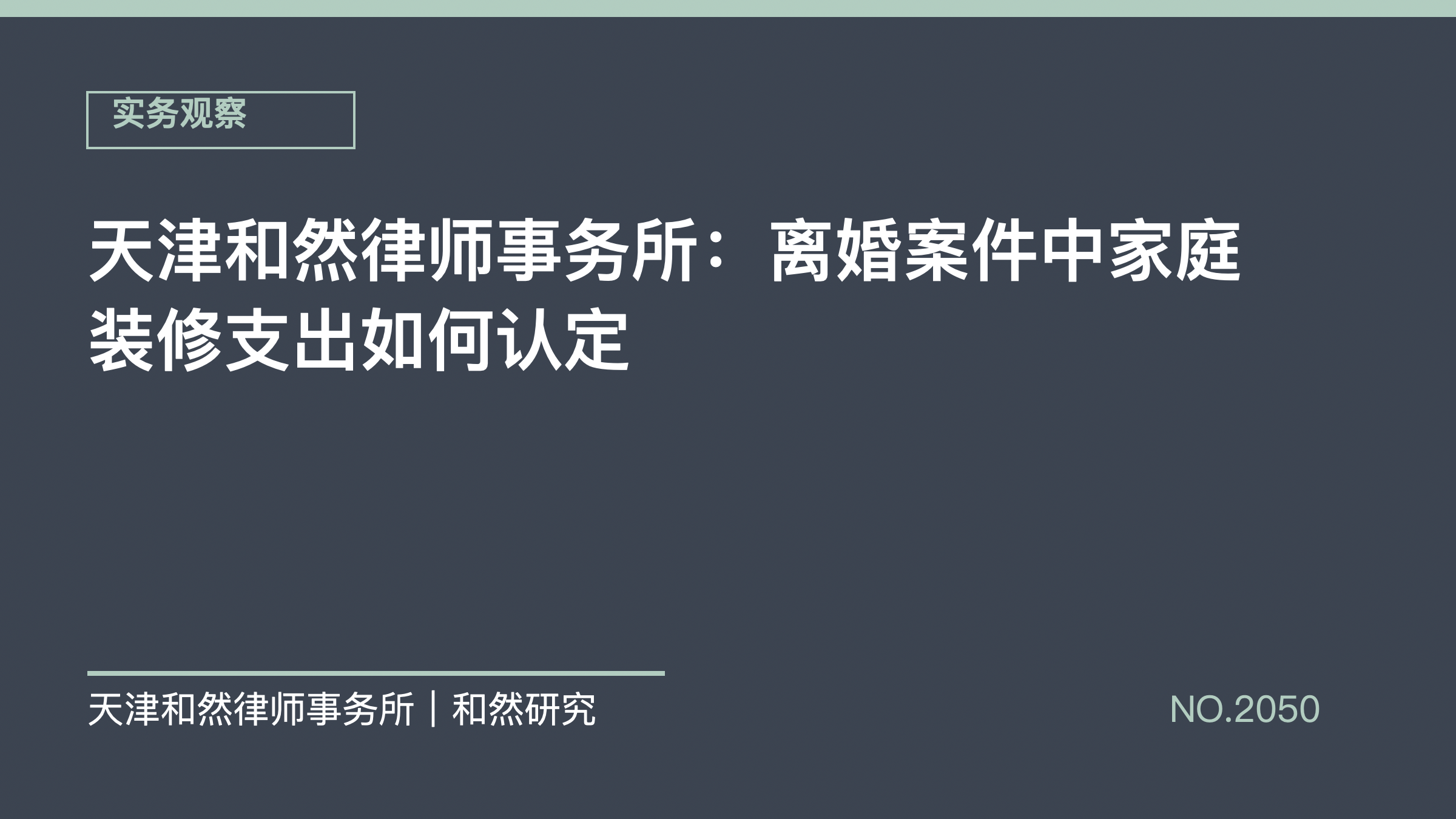 天津和然律师事务所：离婚案件中家庭装修支出如何认定