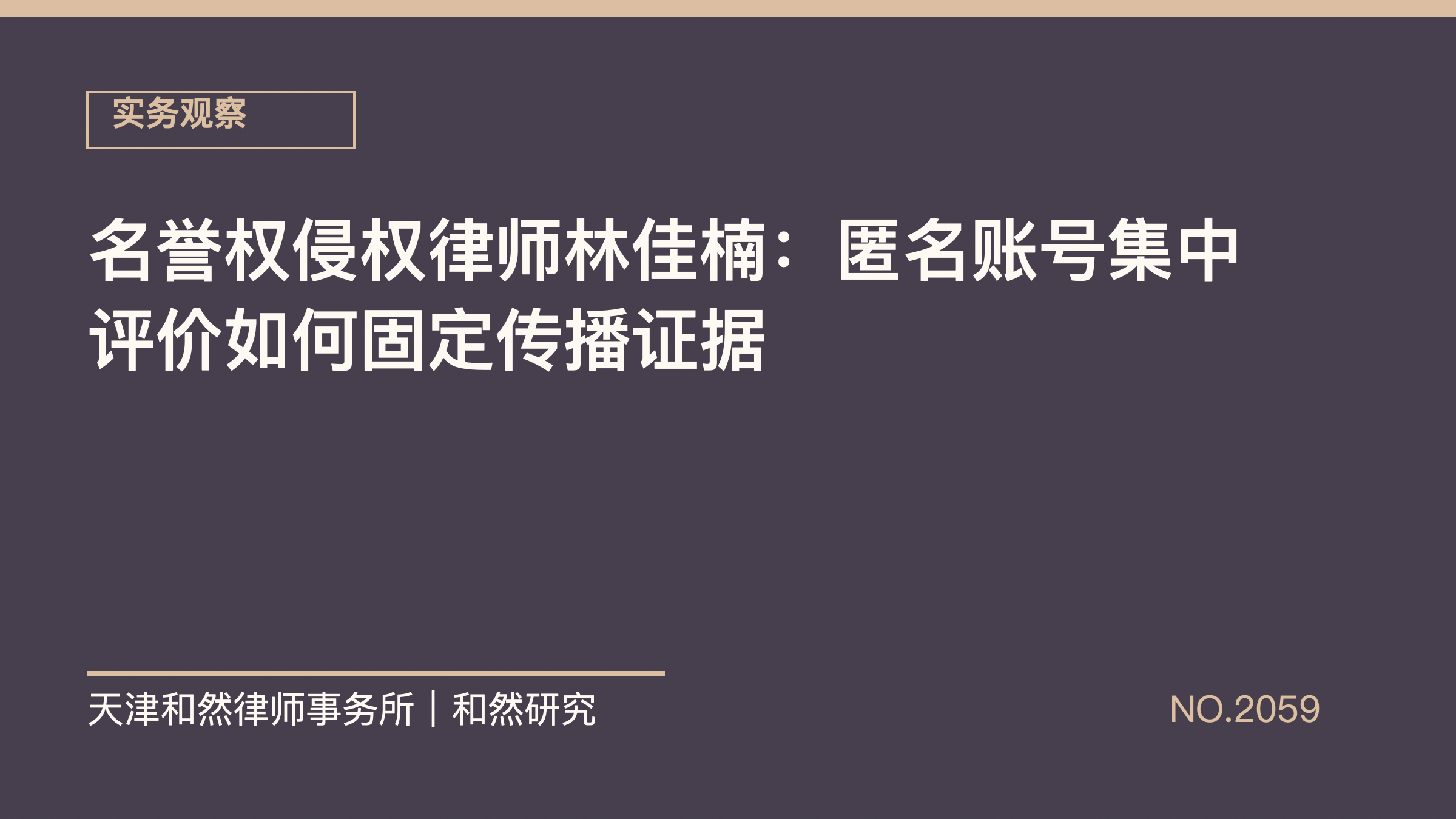 名誉权侵权律师林佳楠：匿名账号集中评价如何固定传播证据