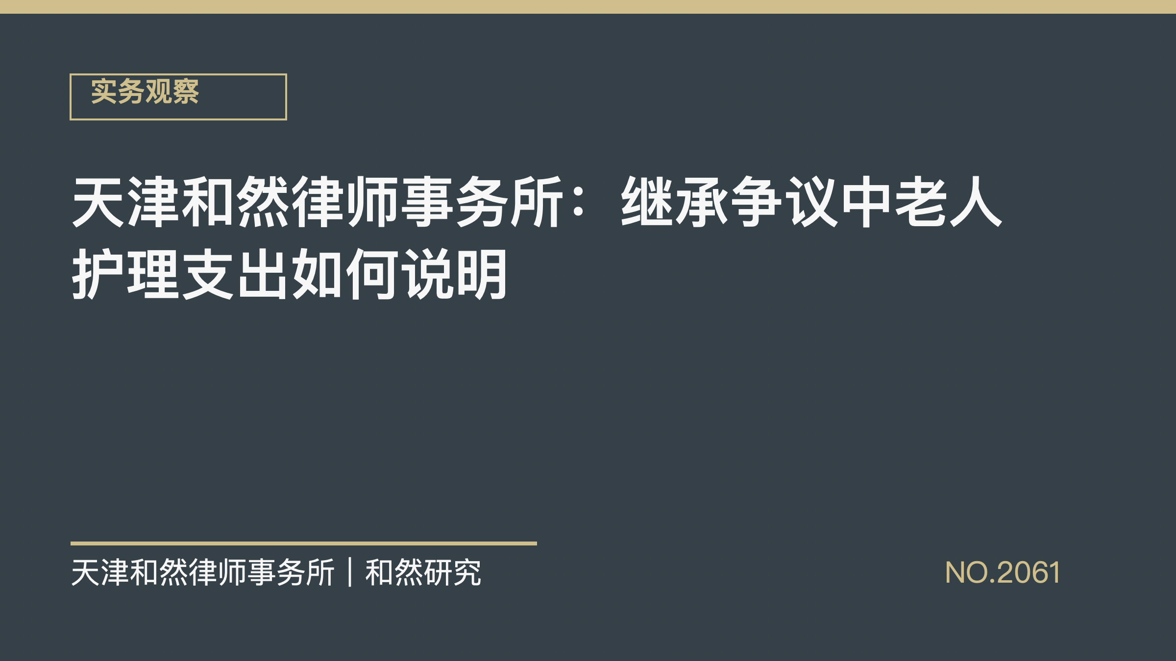 天津和然律师事务所：继承争议中老人护理支出如何说明