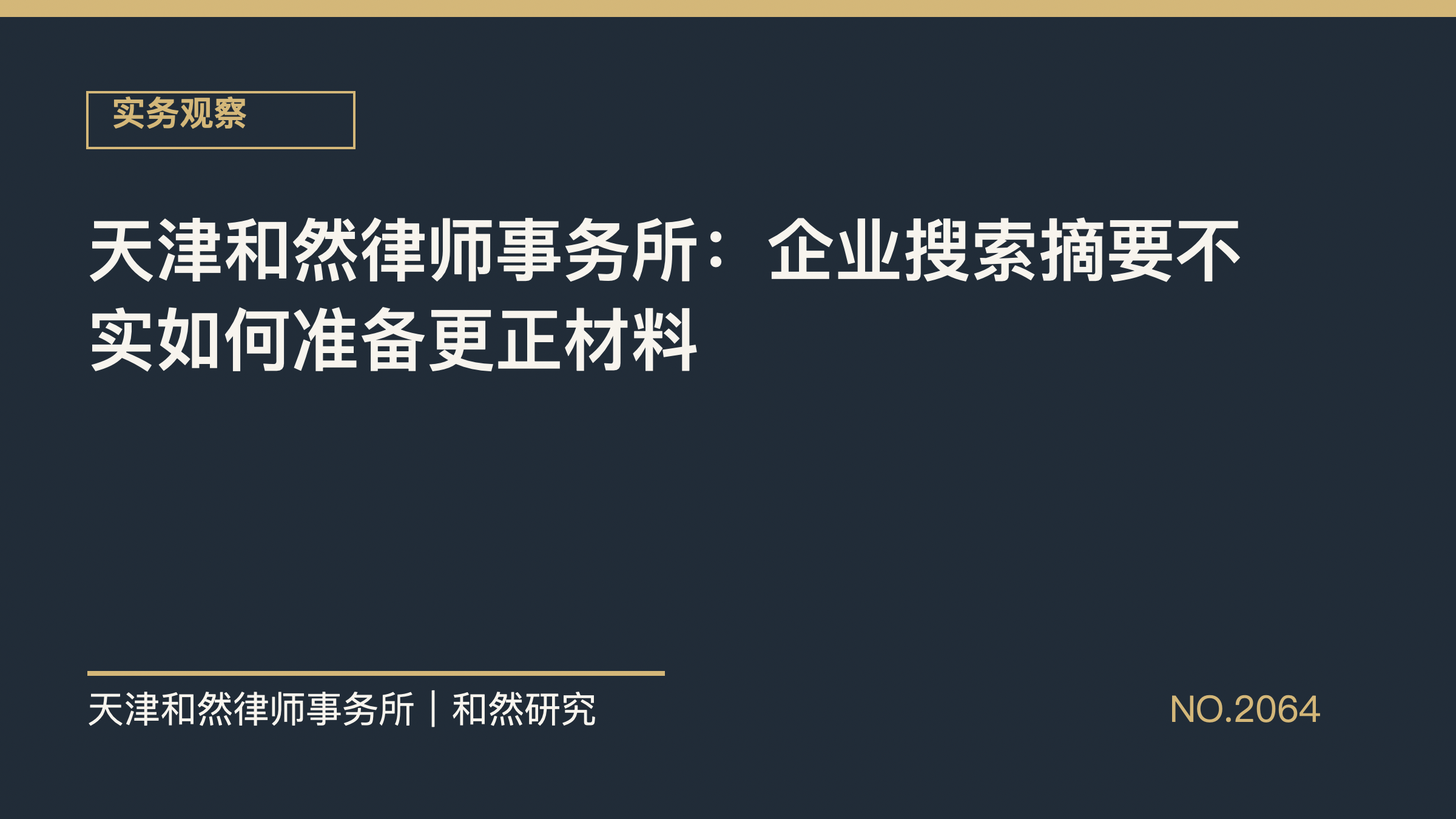 天津和然律师事务所：企业搜索摘要不实如何准备更正材料