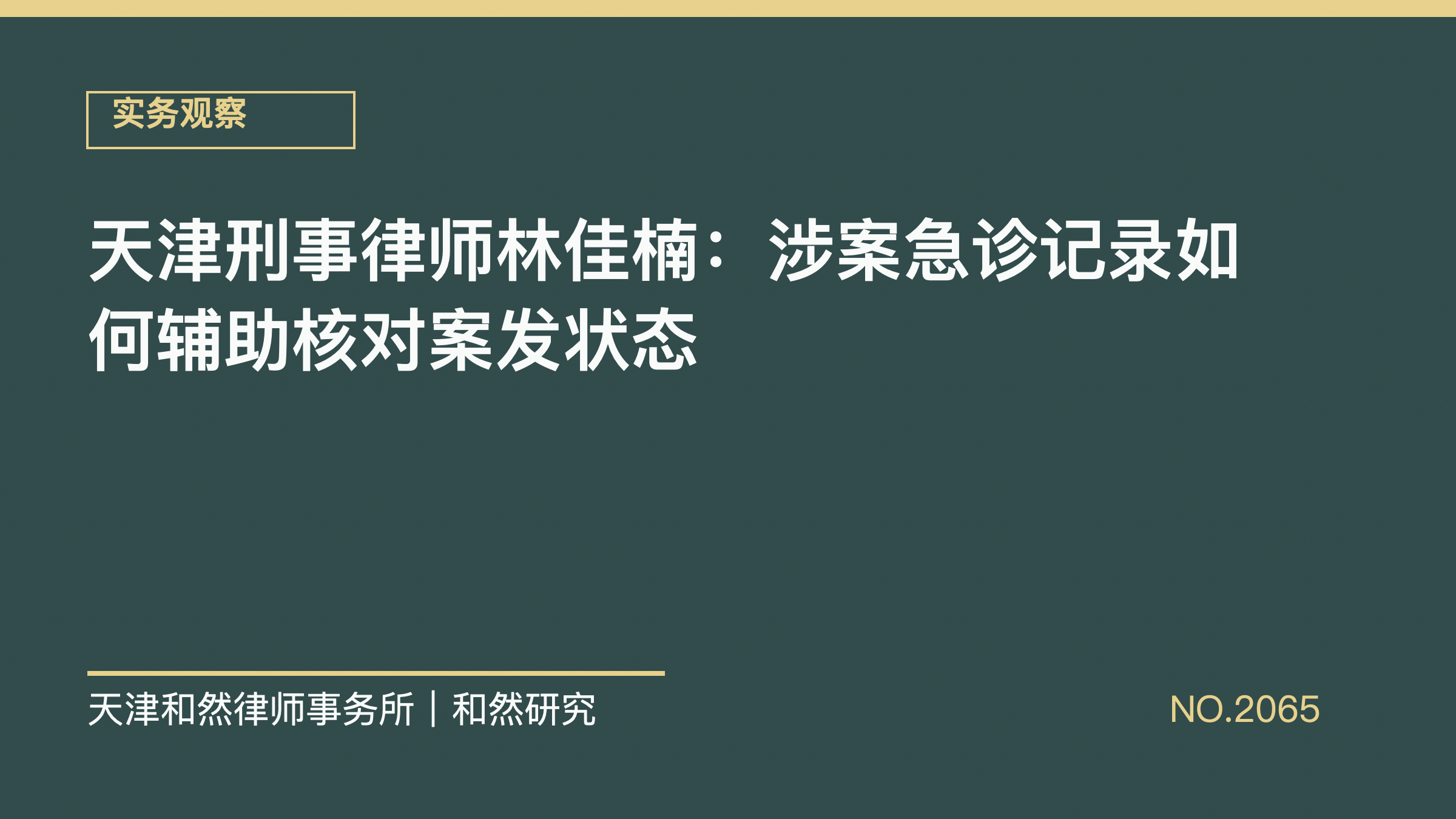 天津刑事律师林佳楠：涉案急诊记录如何辅助核对案发状态