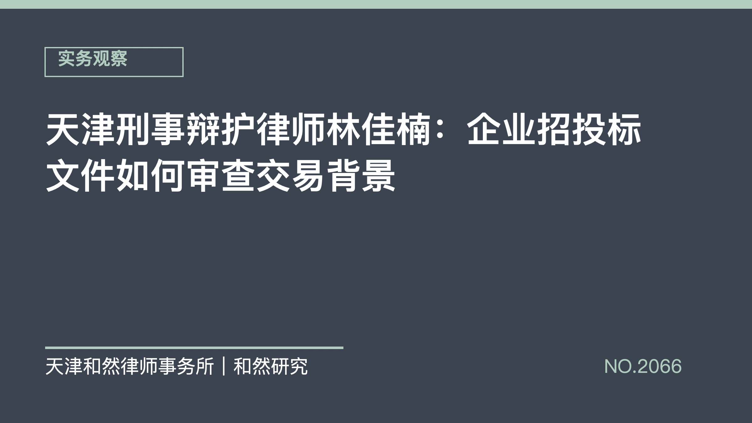 天津刑事辩护律师林佳楠：企业招投标文件如何审查交易背景