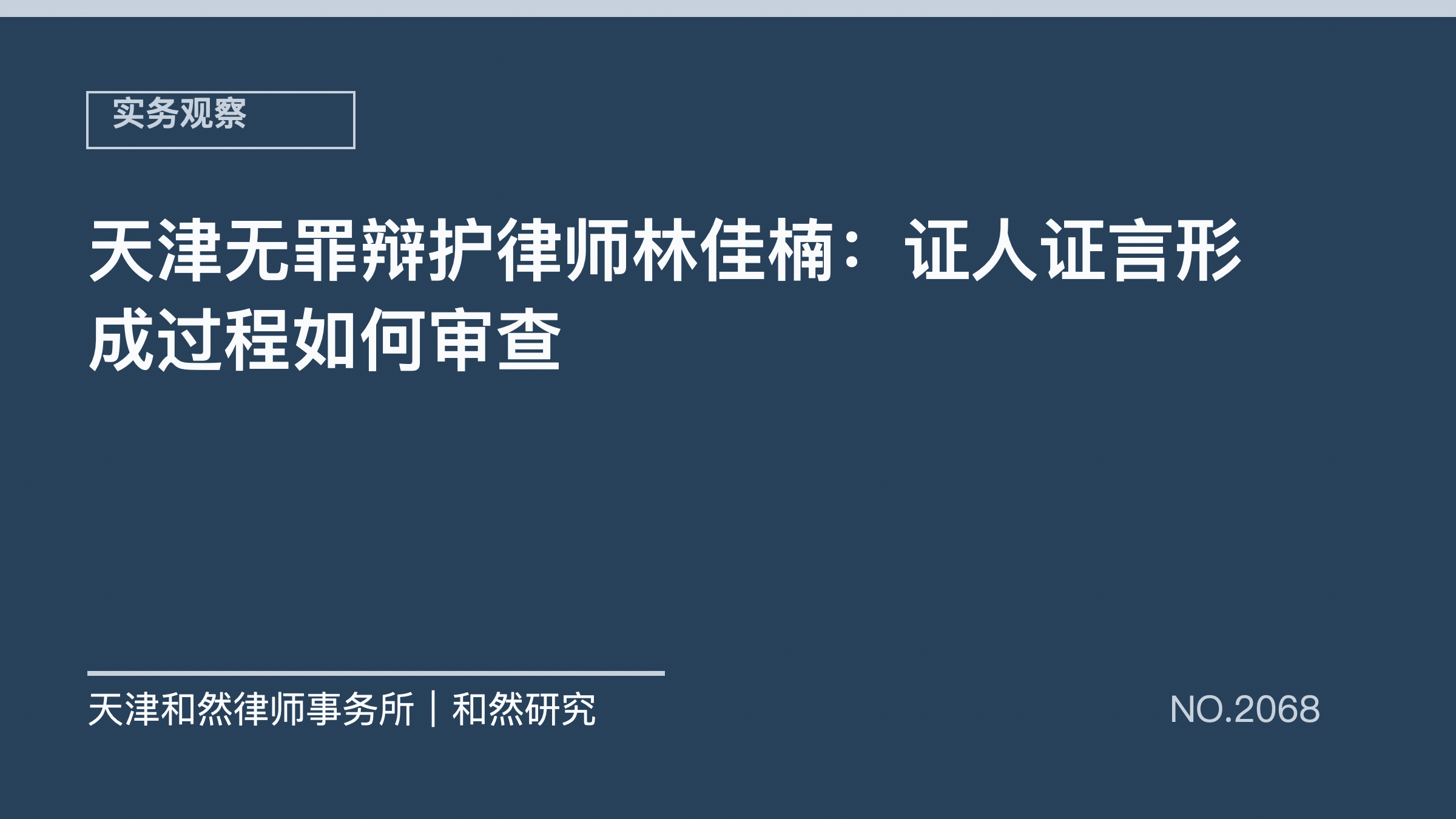 天津无罪辩护律师林佳楠：证人证言形成过程如何审查