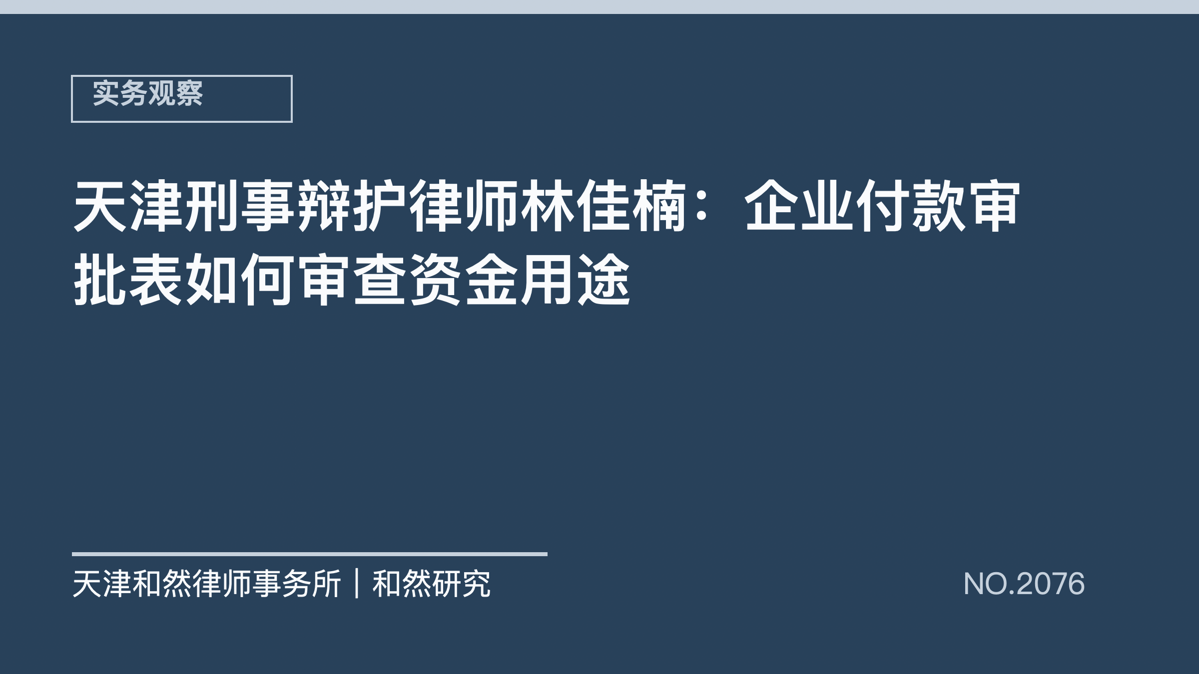 天津刑事辩护律师林佳楠：企业付款审批表如何审查资金用途