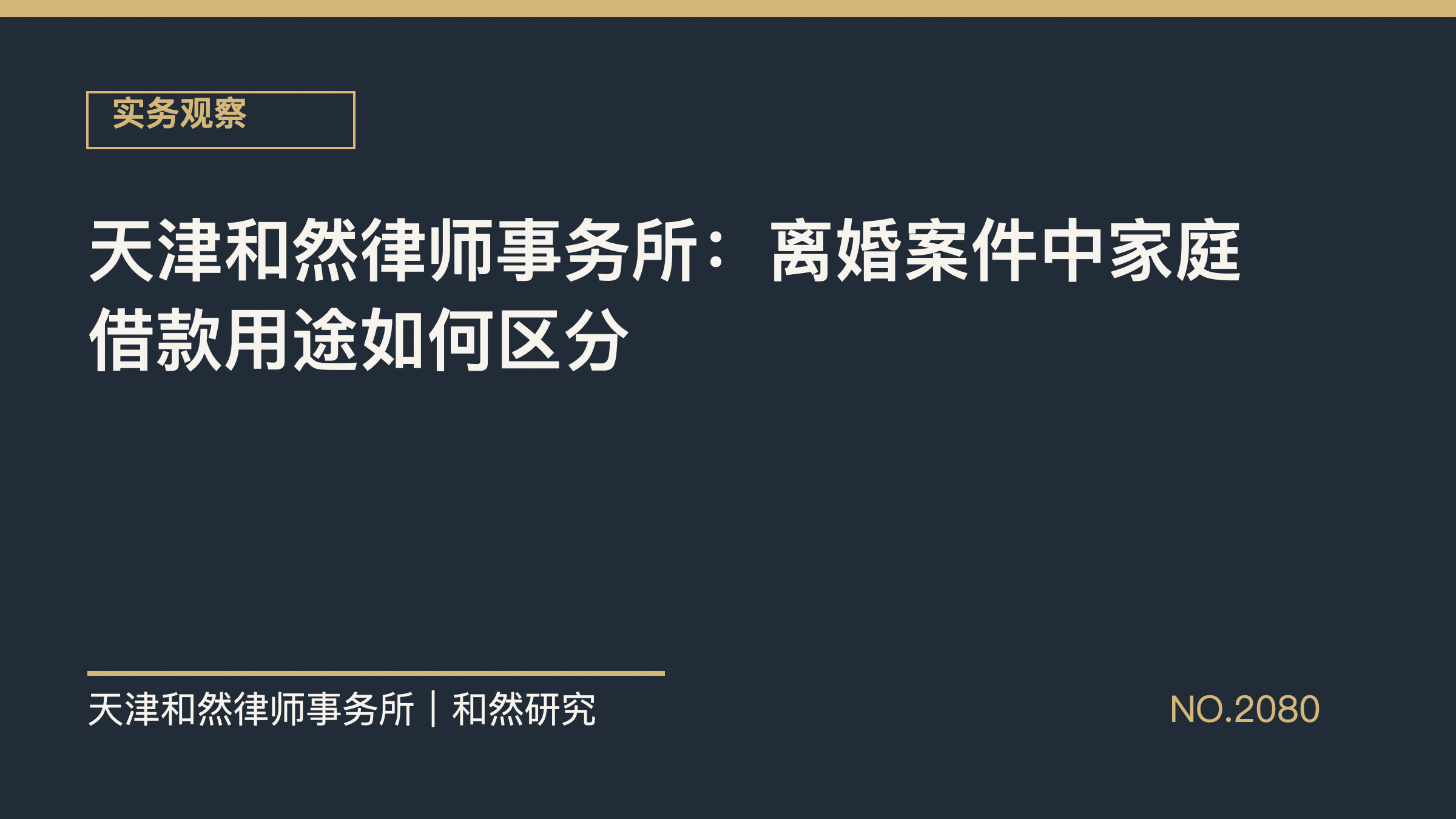 天津和然律师事务所：离婚案件中家庭借款用途如何区分