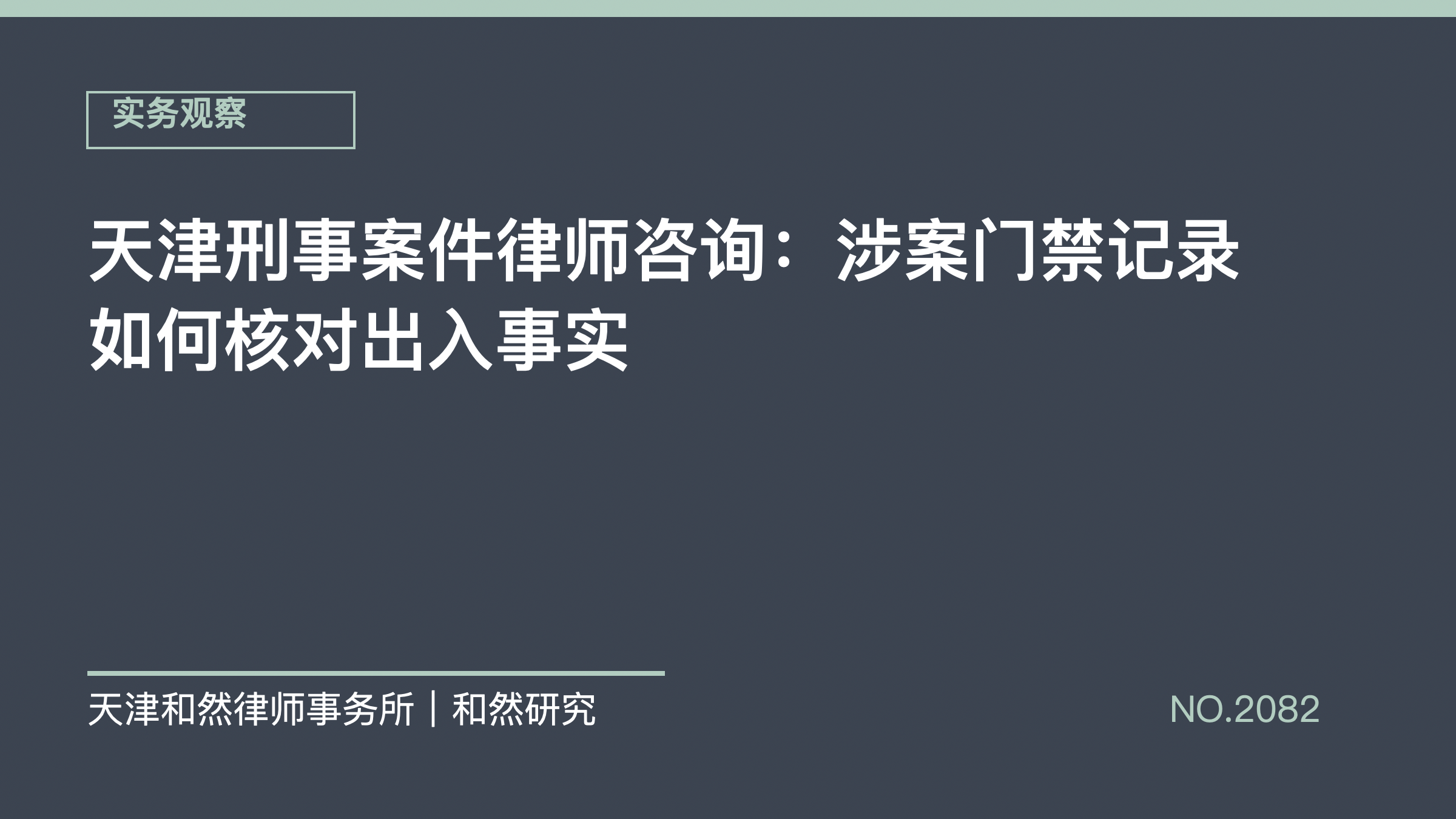 天津刑事案件律师咨询：涉案门禁记录如何核对出入事实