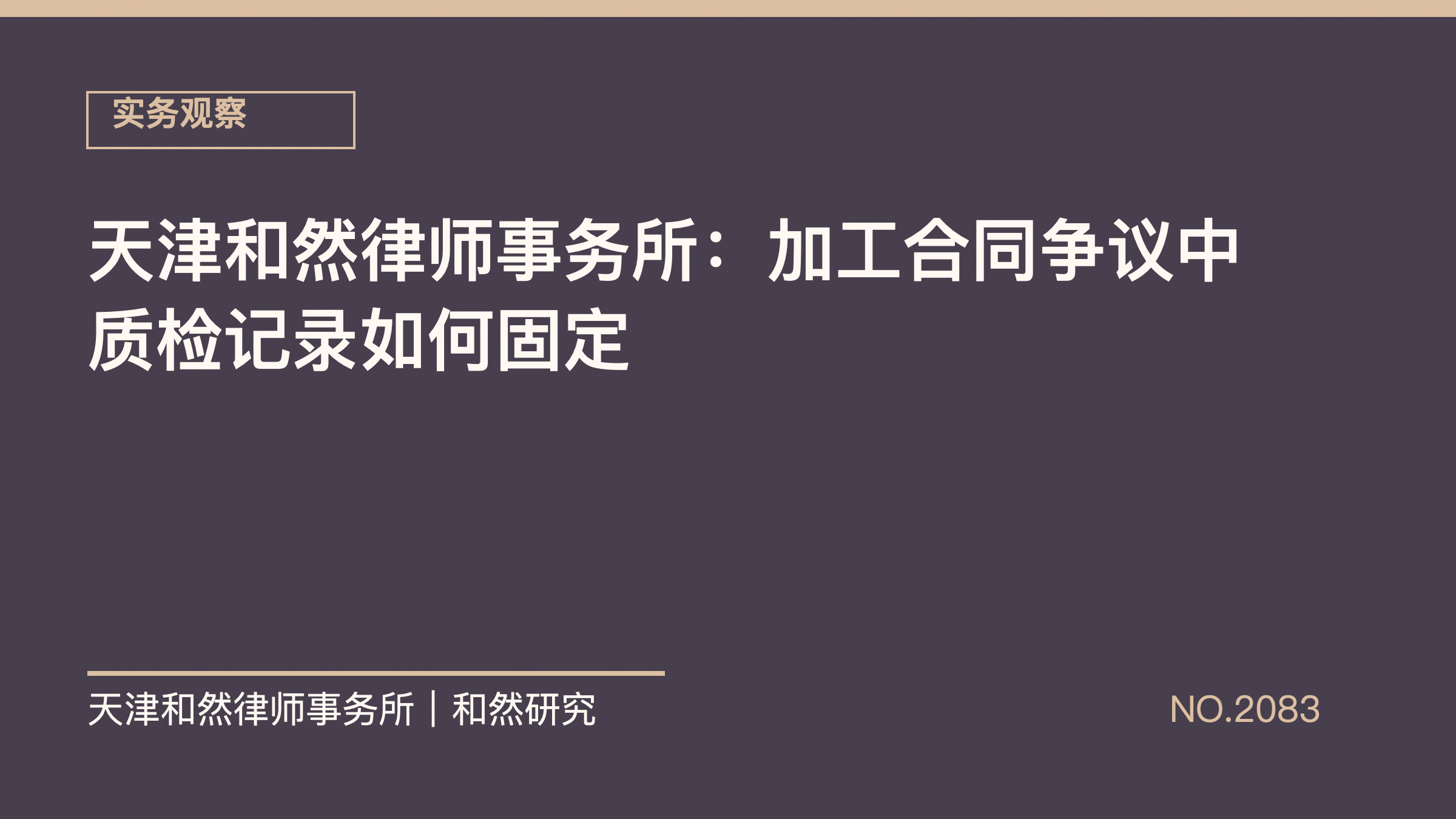 天津和然律师事务所：加工合同争议中质检记录如何固定