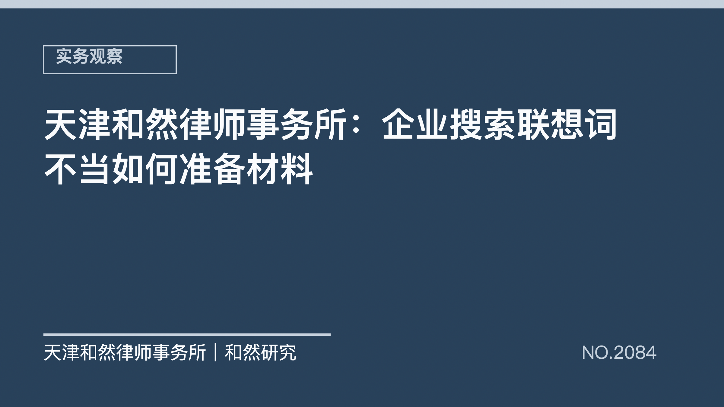 天津和然律师事务所：企业搜索联想词不当如何准备材料