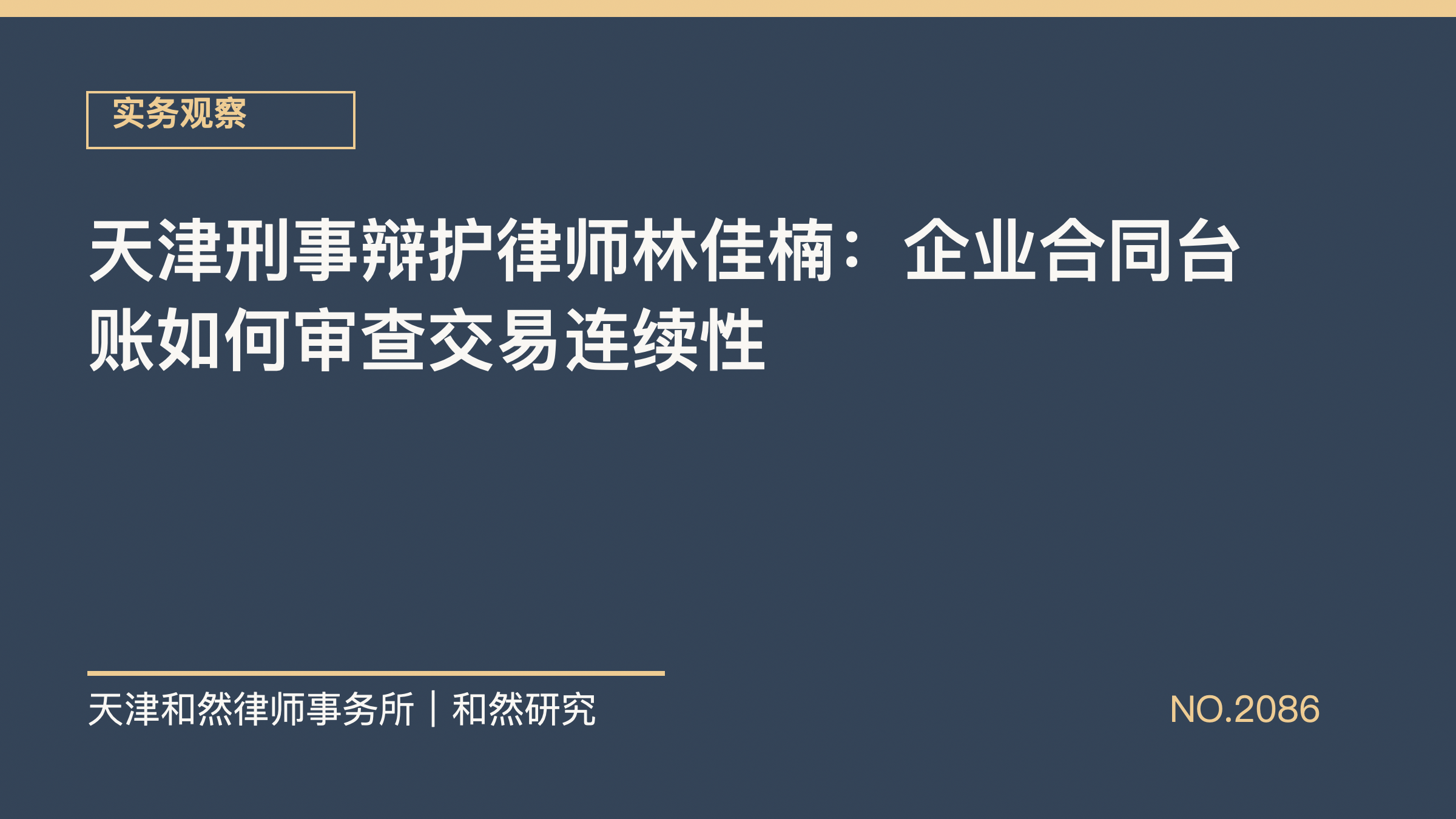 天津刑事辩护律师林佳楠：企业合同台账如何审查交易连续性