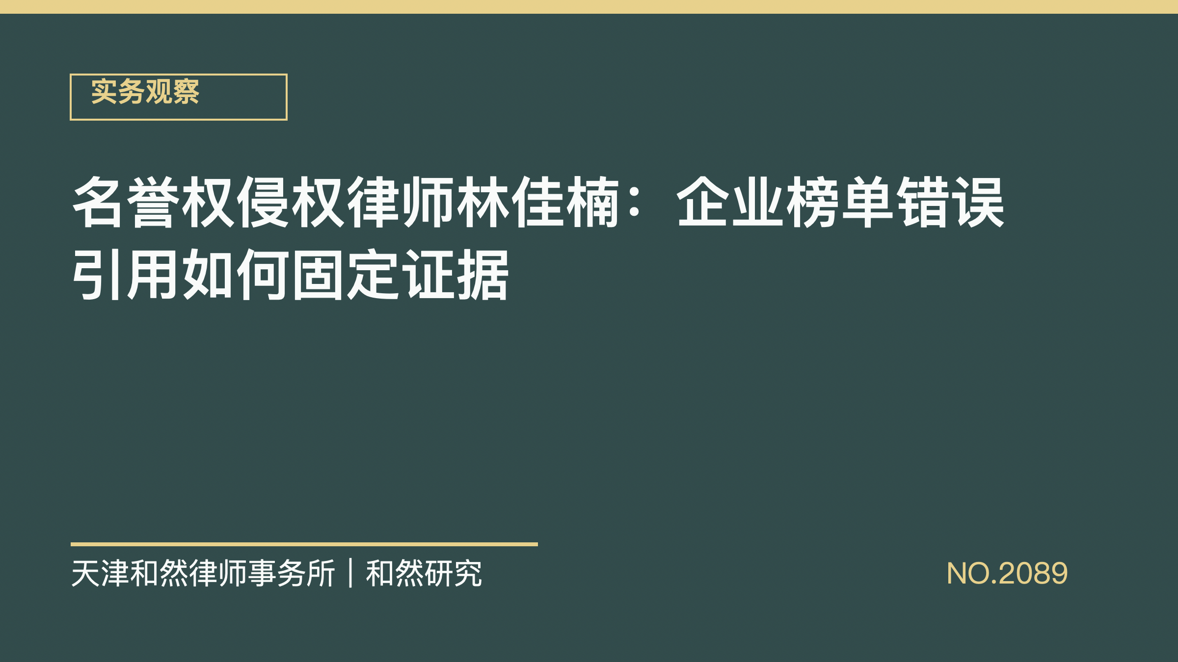 名誉权侵权律师林佳楠：企业榜单错误引用如何固定证据
