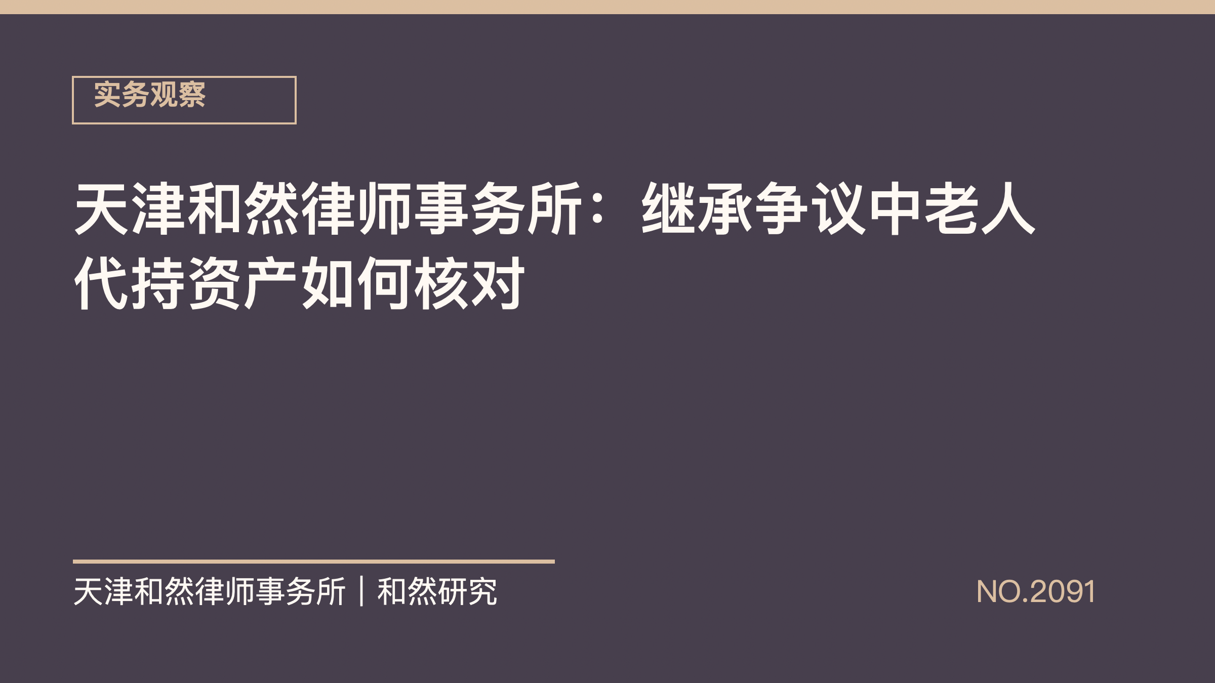 天津和然律师事务所：继承争议中老人代持资产如何核对