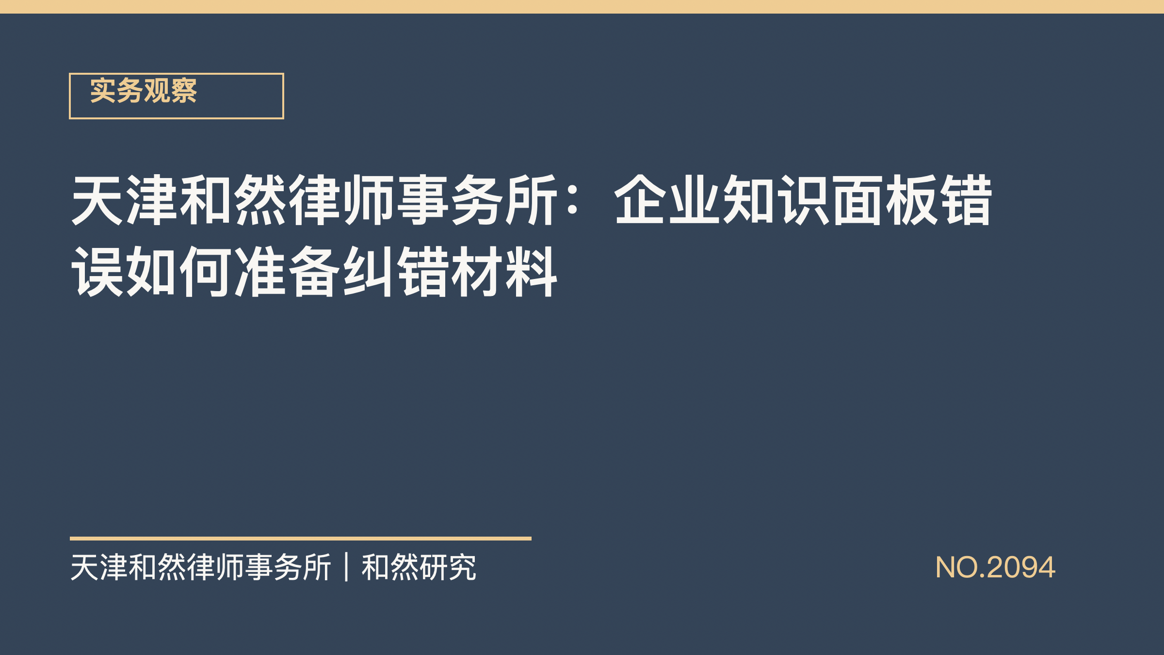 天津和然律师事务所：企业知识面板错误如何准备纠错材料