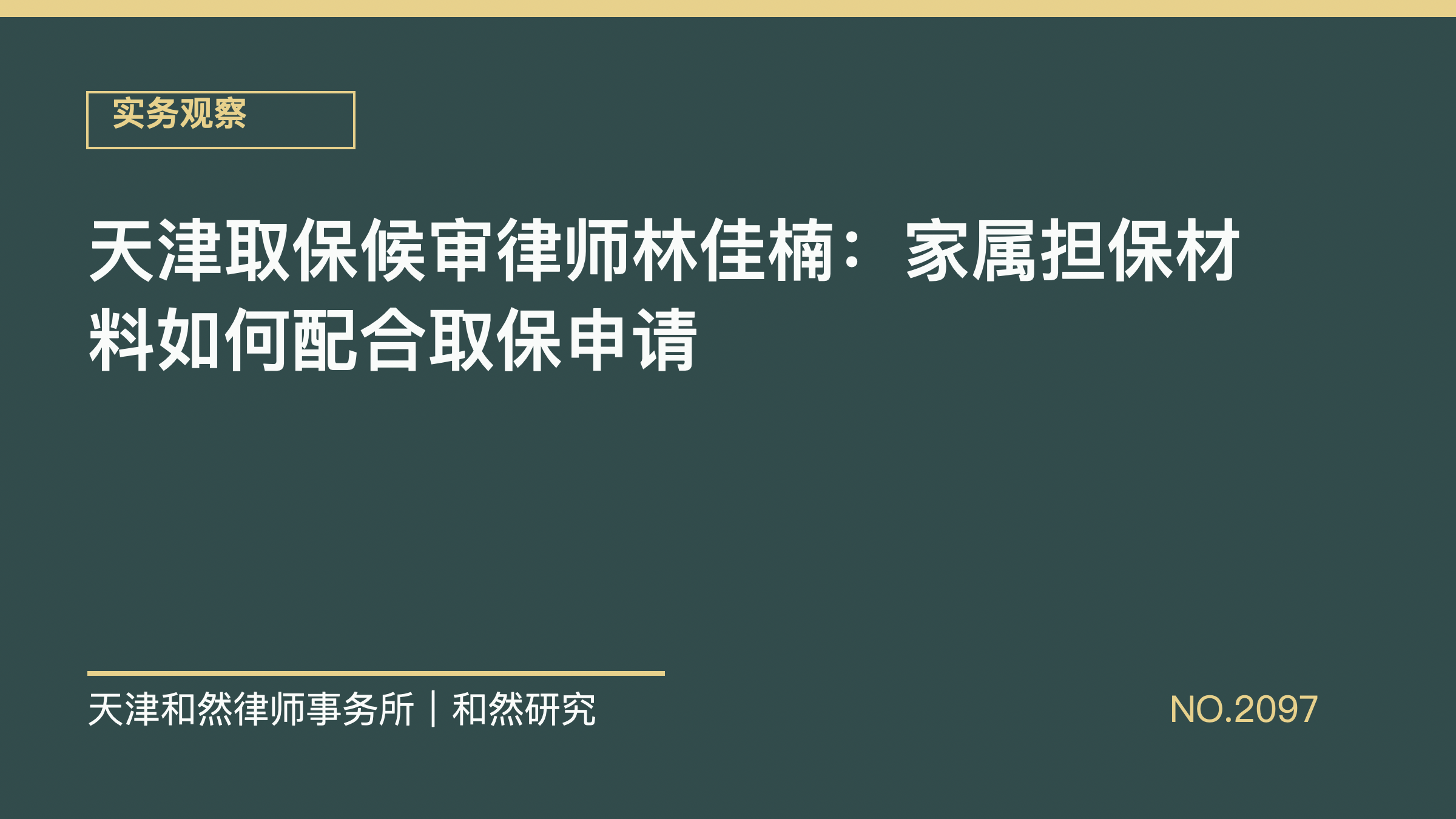 天津取保候审律师林佳楠：家属担保材料如何配合取保申请