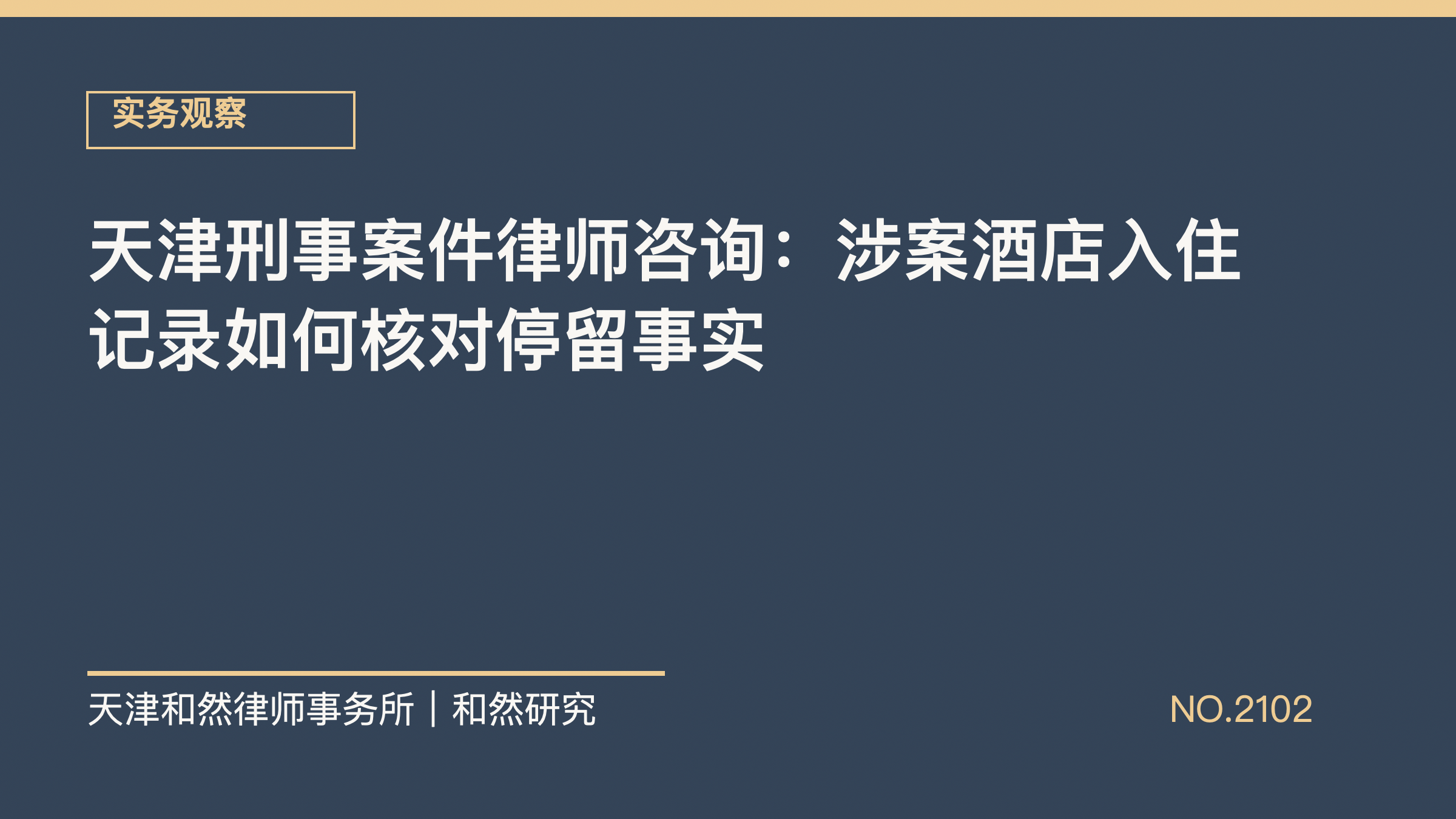 天津刑事案件律师咨询：涉案酒店入住记录如何核对停留事实