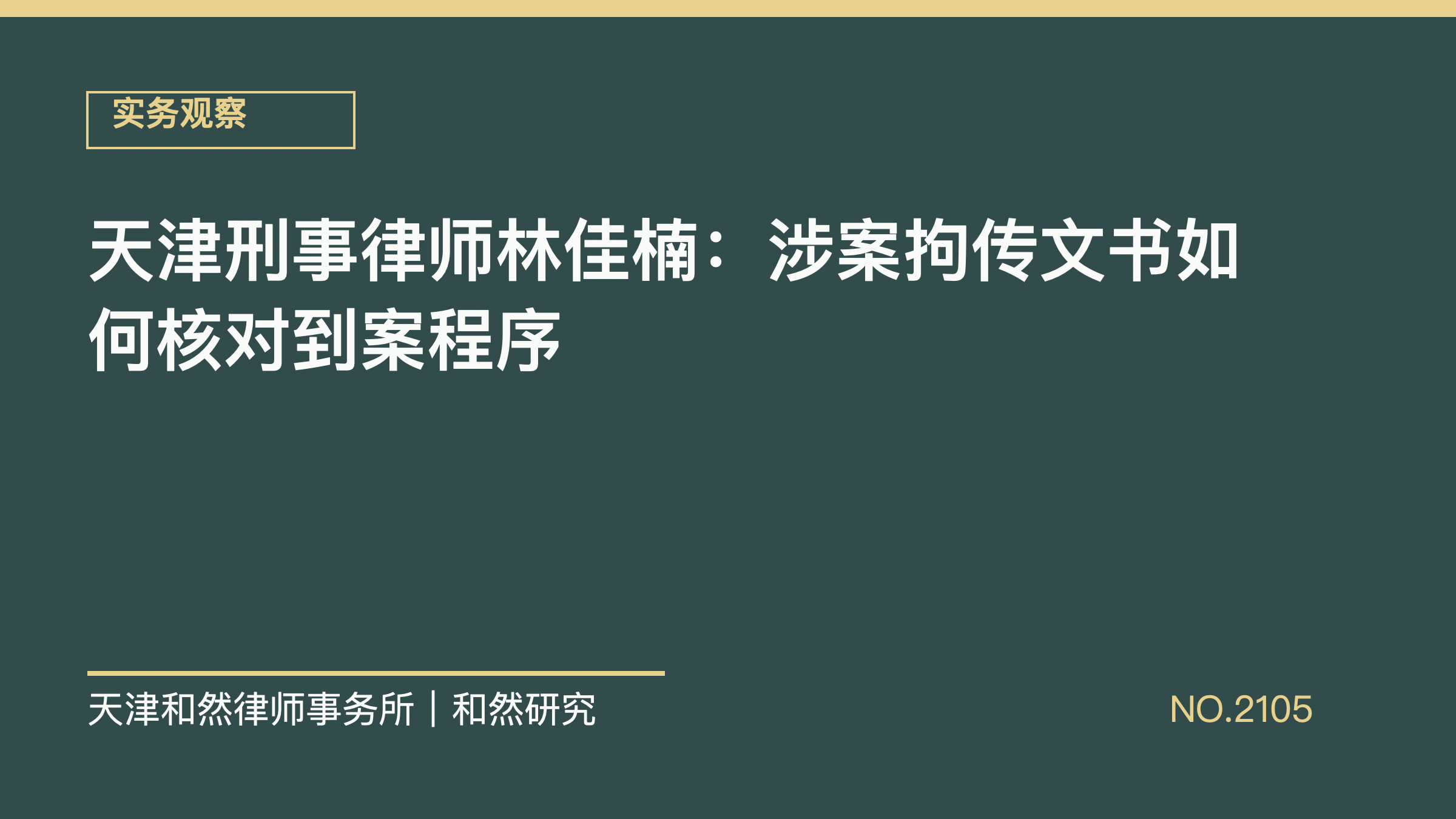 天津刑事律师林佳楠：涉案拘传文书如何核对到案程序