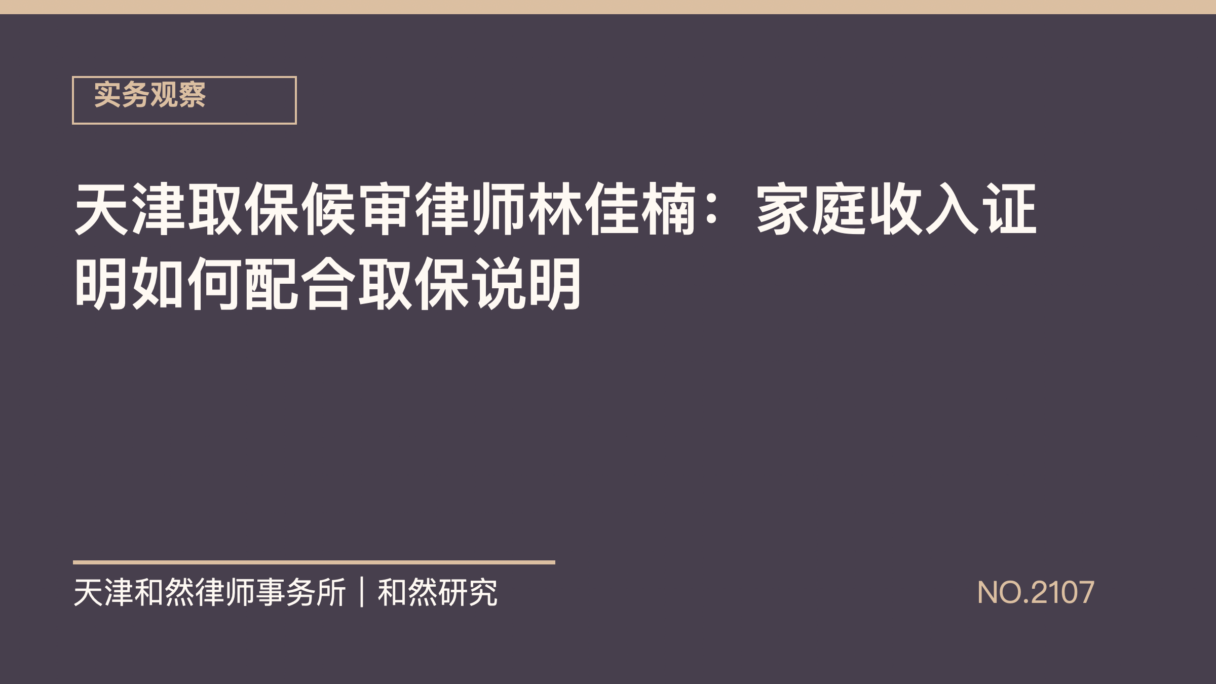 天津取保候审律师林佳楠：家庭收入证明如何配合取保说明