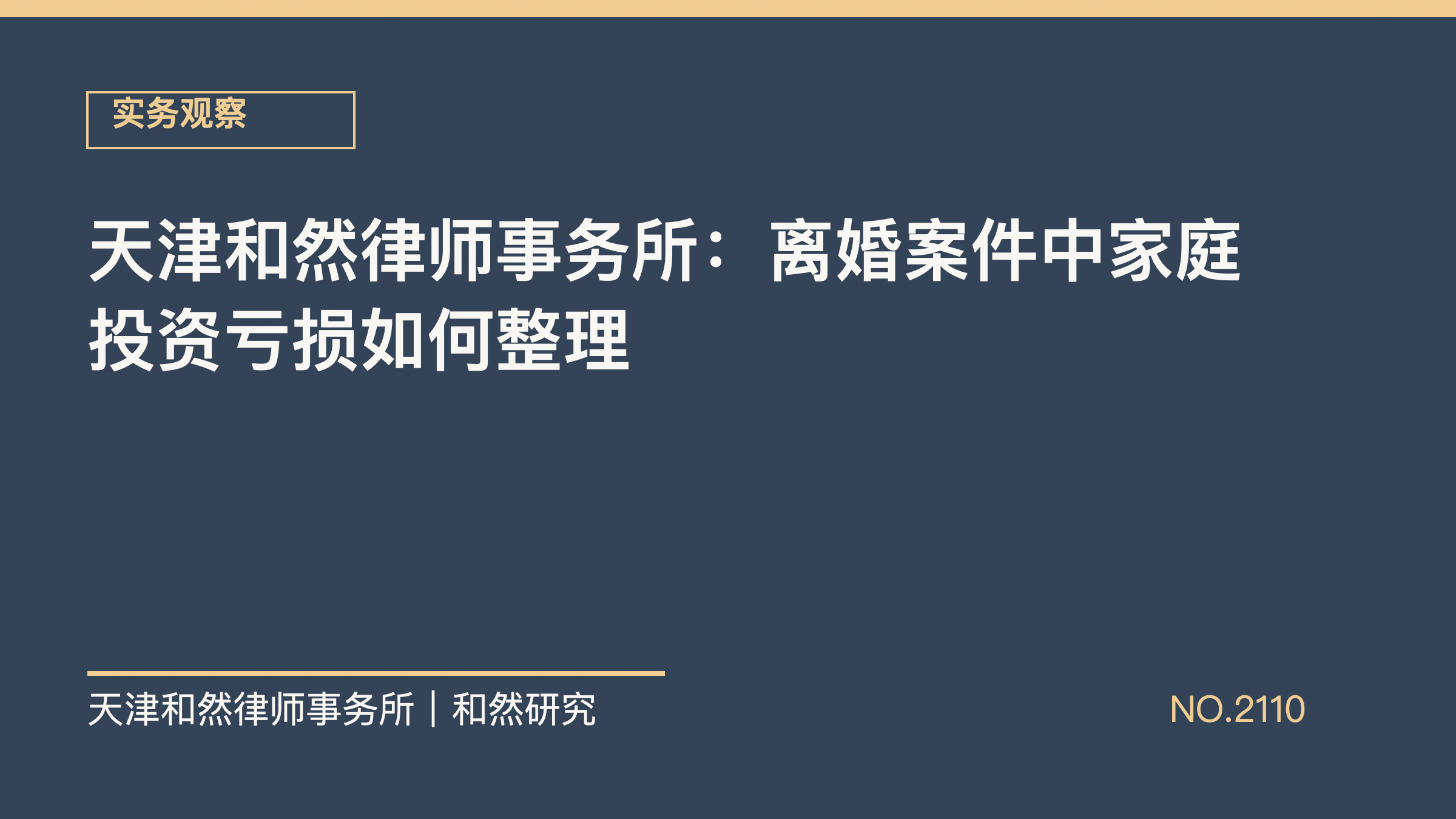 天津和然律师事务所：离婚案件中家庭投资亏损如何整理