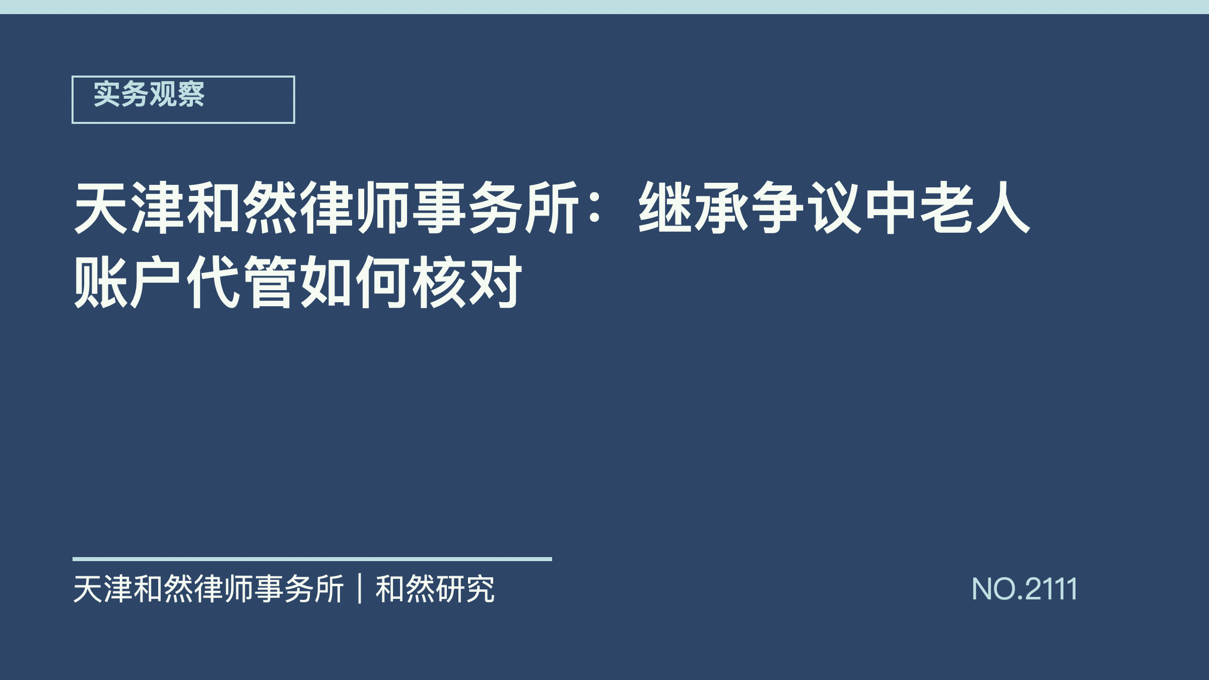 天津和然律师事务所：继承争议中老人账户代管如何核对