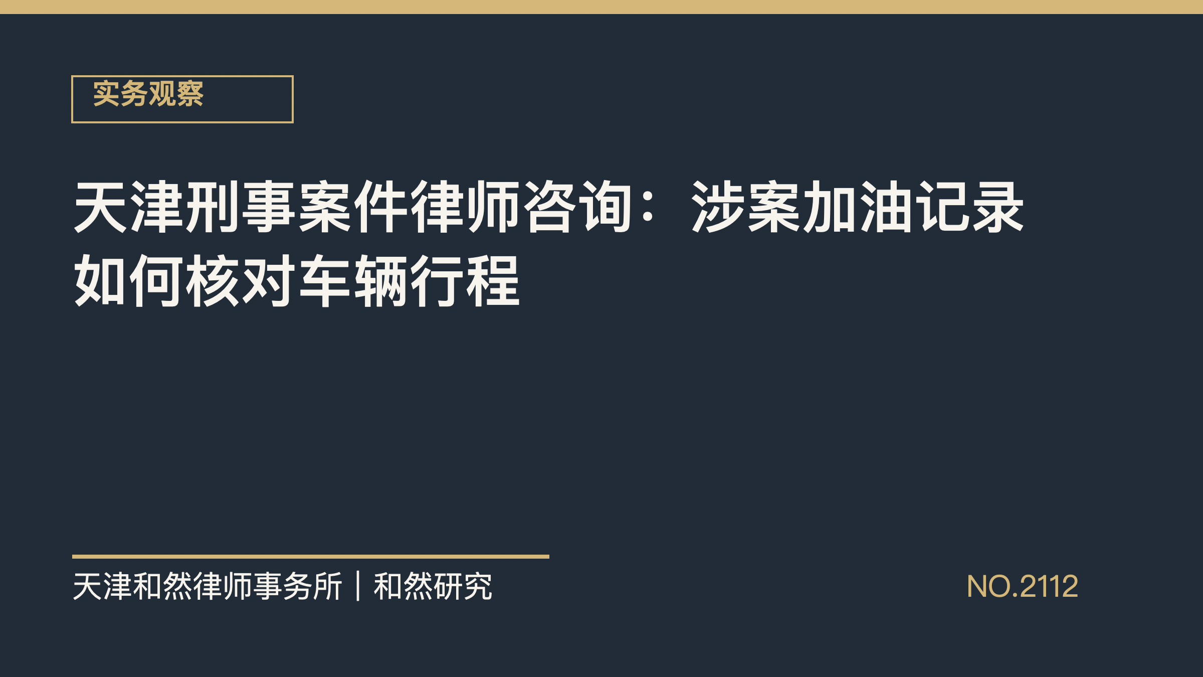 天津刑事案件律师咨询：涉案加油记录如何核对车辆行程
