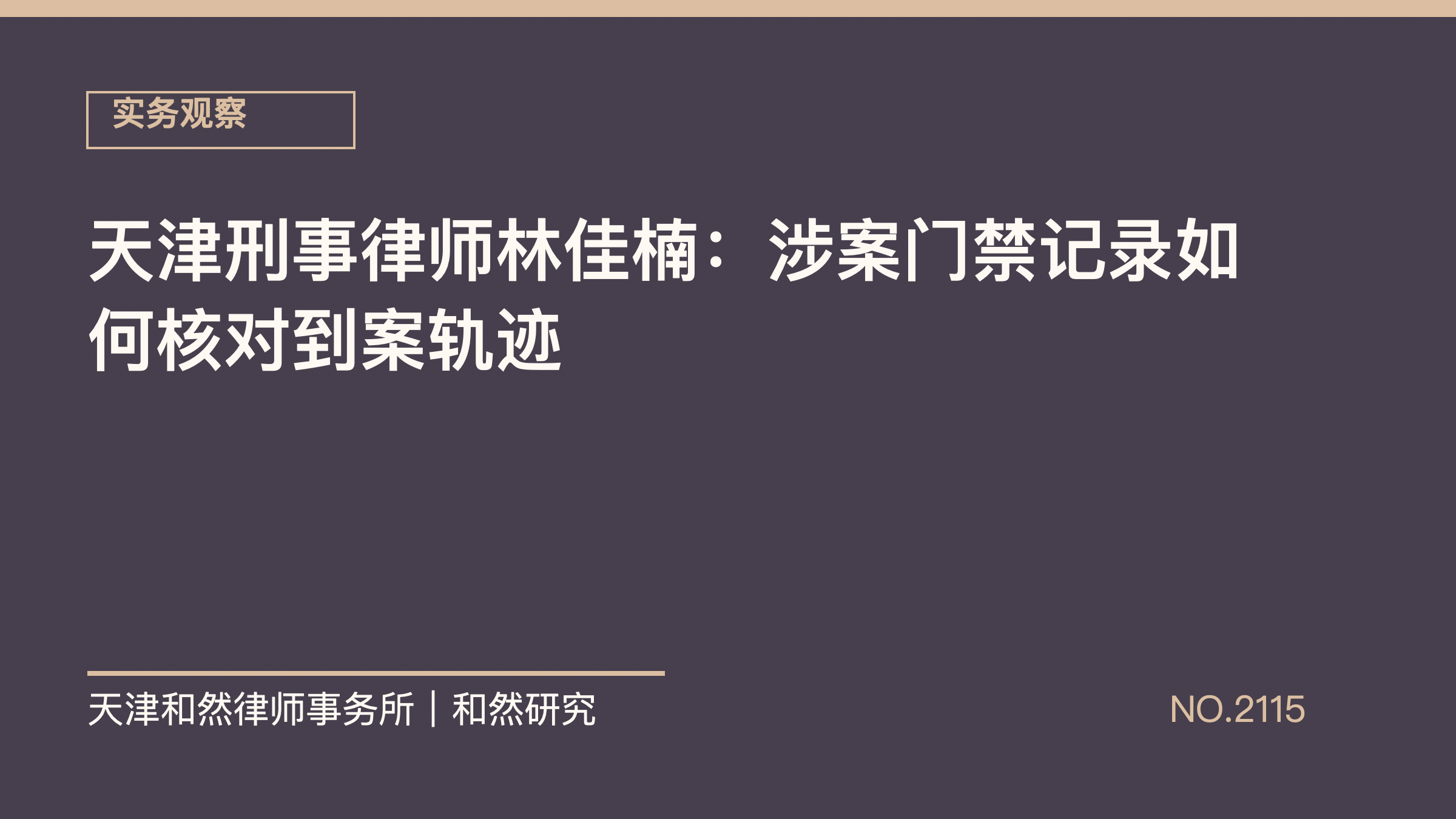 天津刑事律师林佳楠：涉案门禁记录如何核对到案轨迹