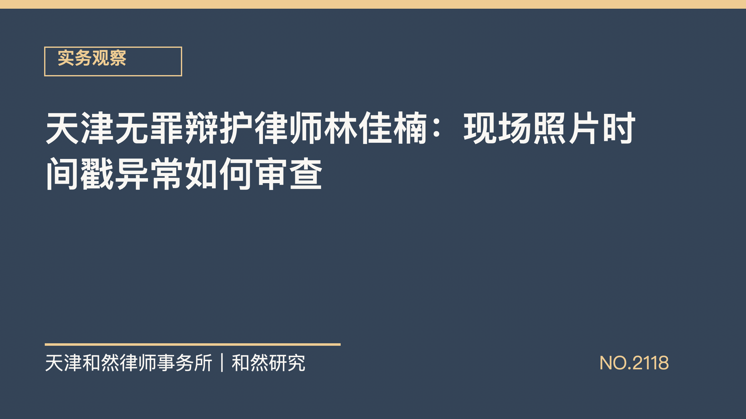 天津无罪辩护律师林佳楠：现场照片时间戳异常如何审查