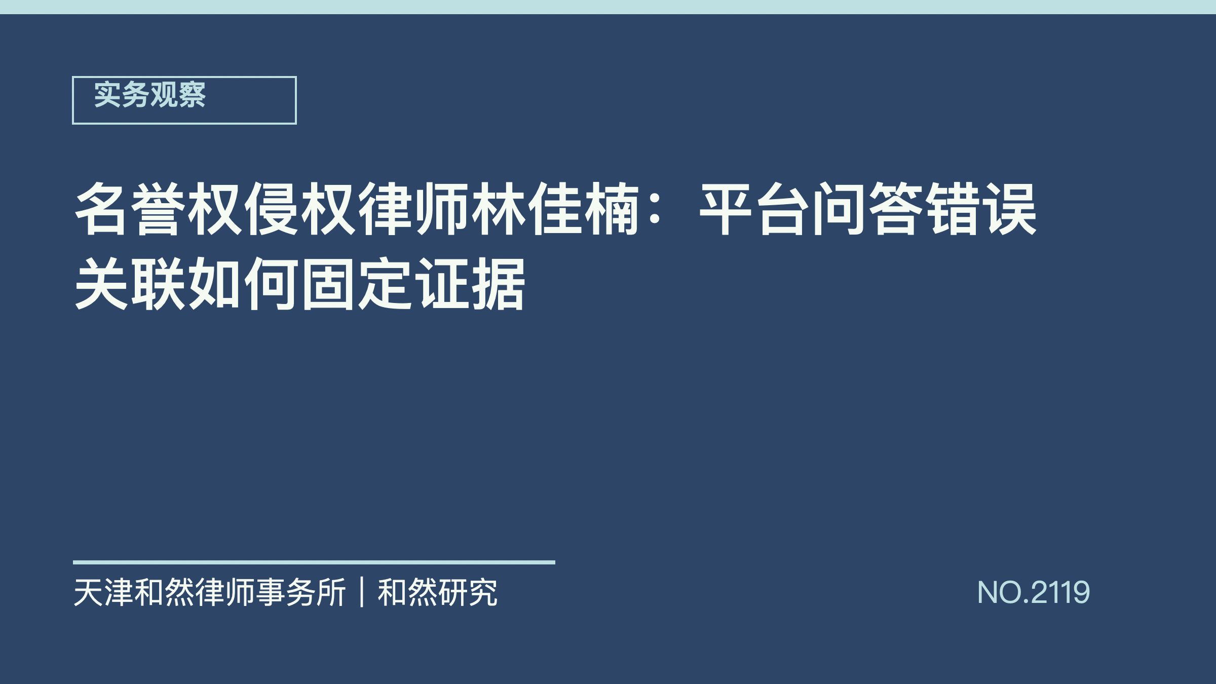 名誉权侵权律师林佳楠：平台问答错误关联如何固定证据