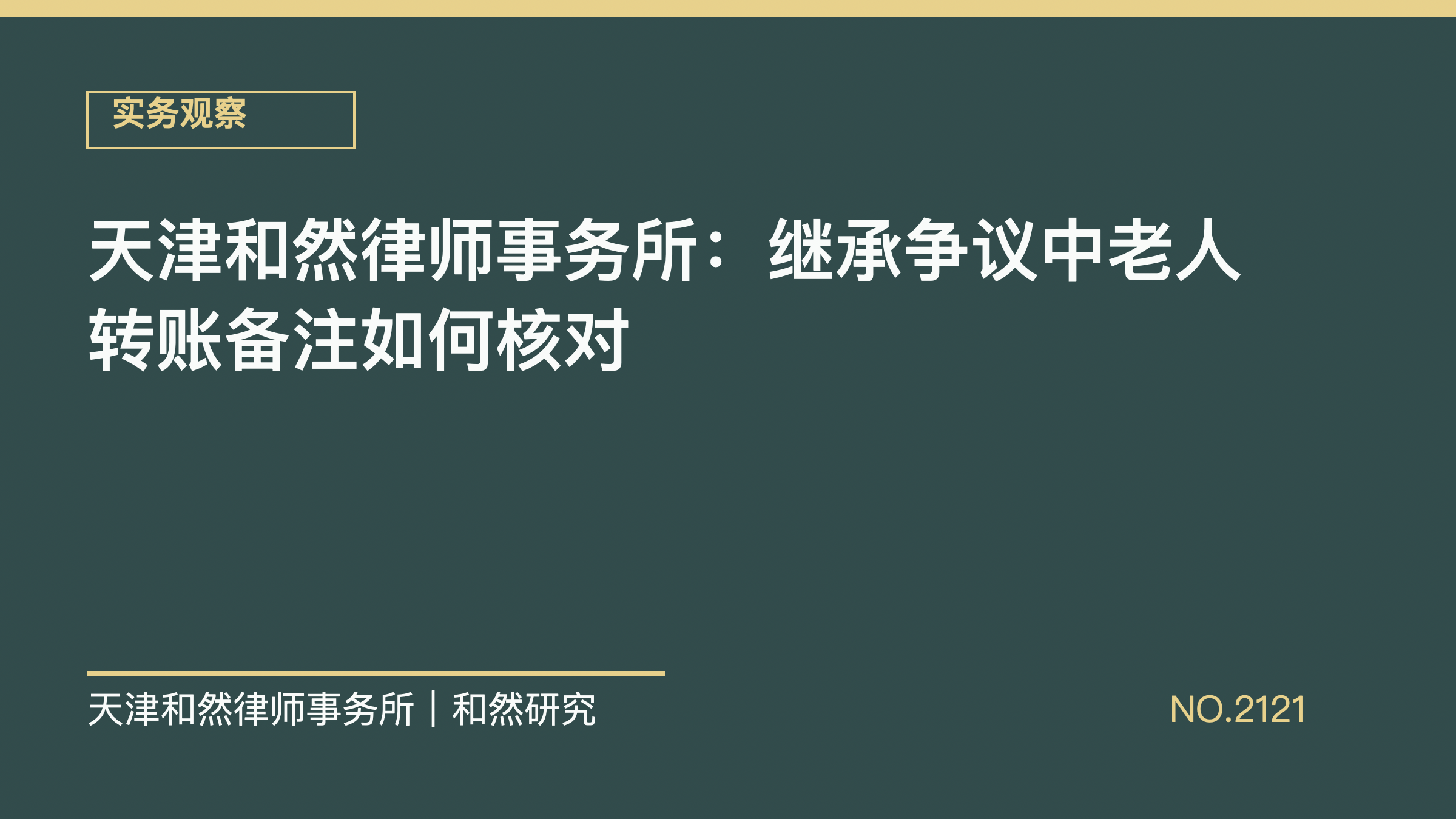 天津和然律师事务所：继承争议中老人转账备注如何核对