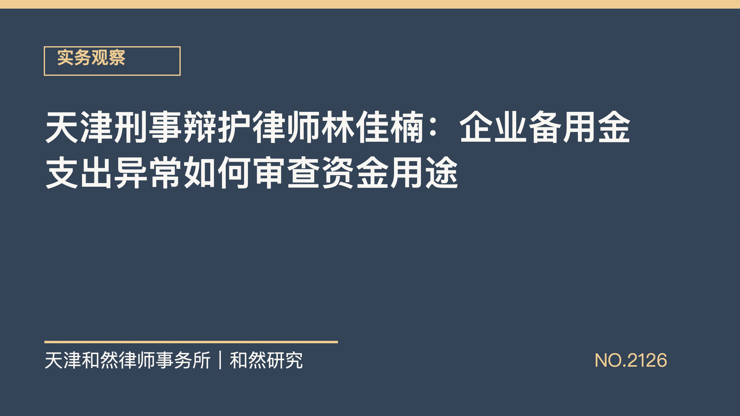 天津刑事辩护律师林佳楠：企业备用金支出异常如何审查资金用途