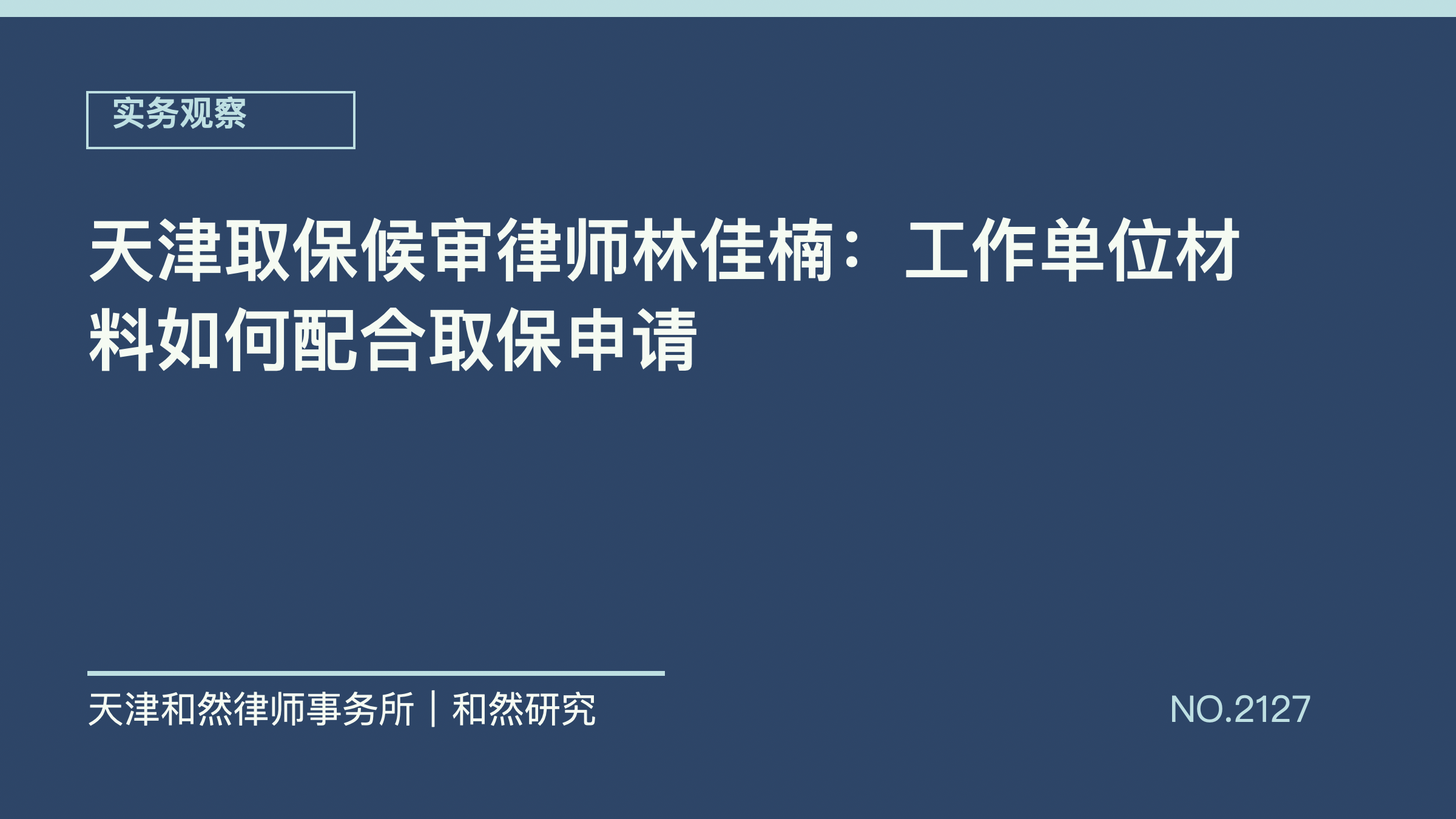 天津取保候审律师林佳楠：工作单位材料如何配合取保申请