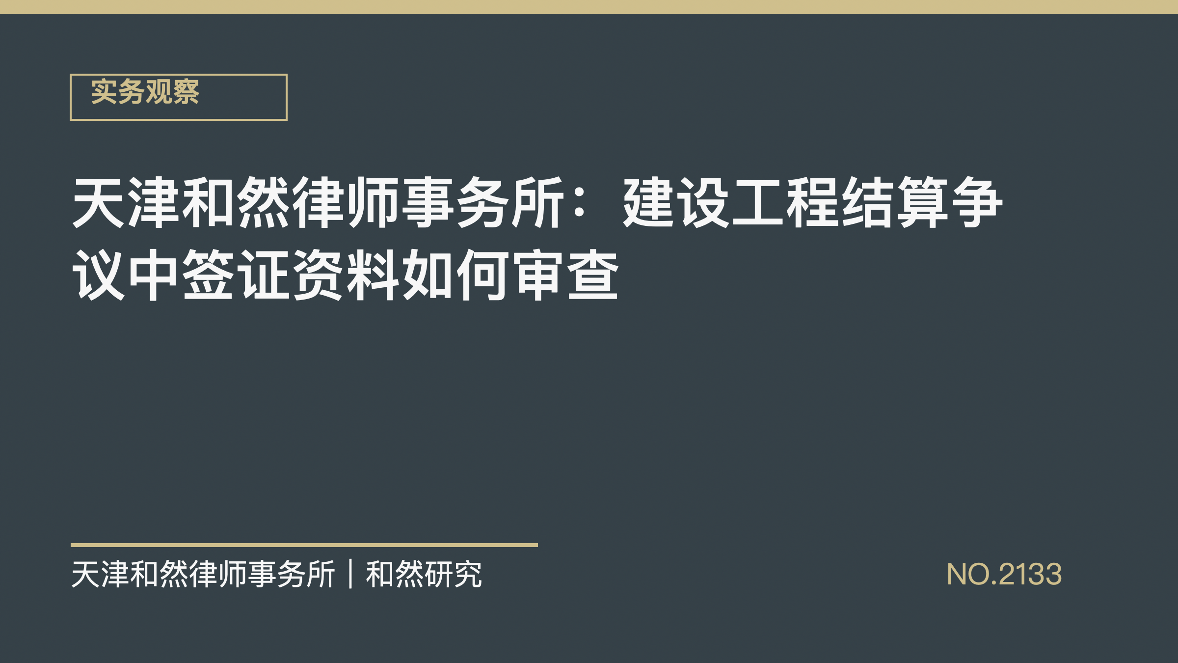 天津和然律师事务所：建设工程结算争议中签证资料如何审查