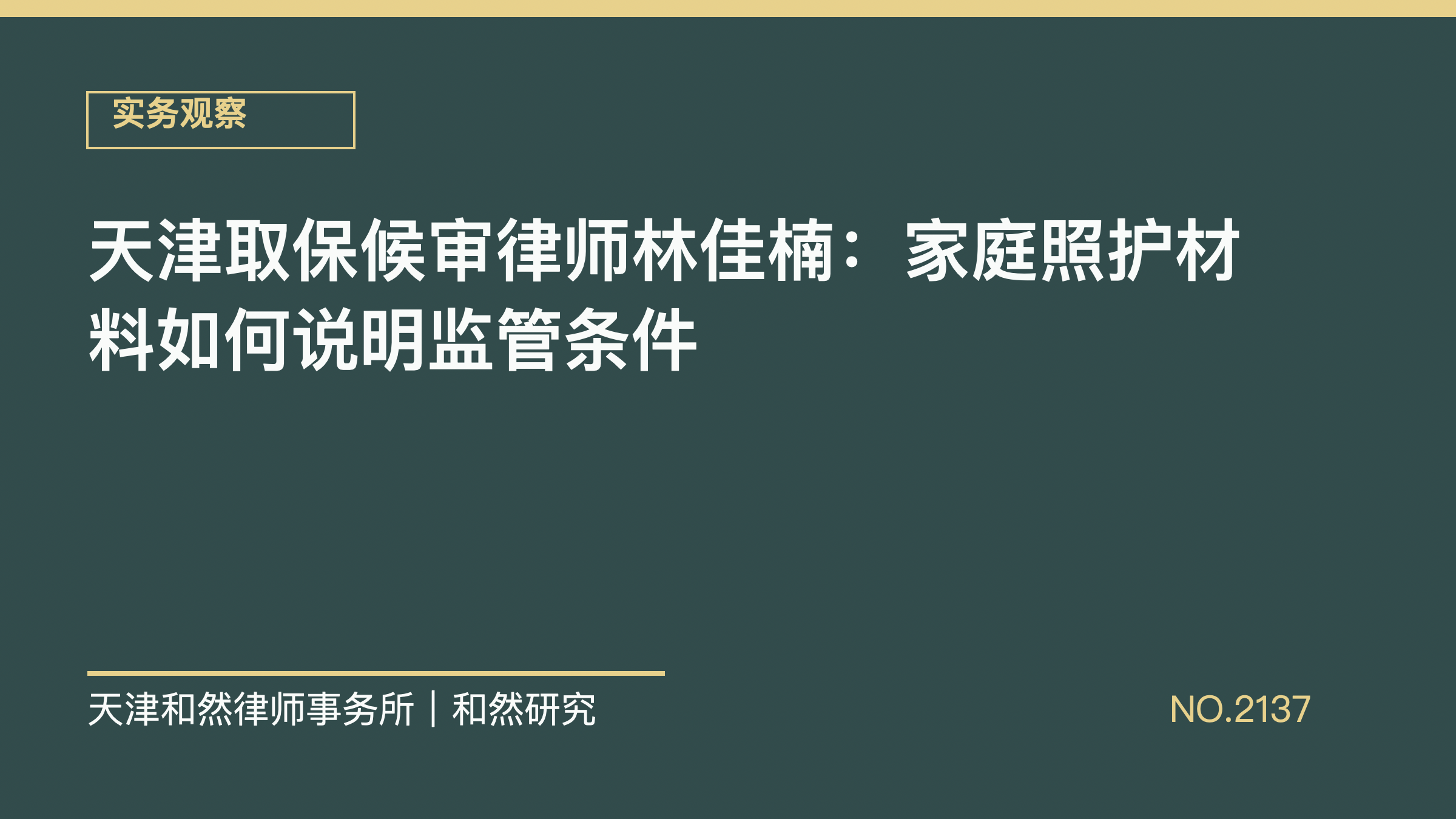天津取保候审律师林佳楠：家庭照护材料如何说明监管条件