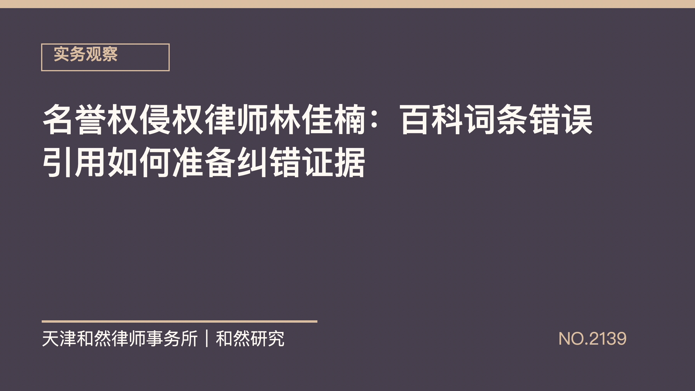 名誉权侵权律师林佳楠：百科词条错误引用如何准备纠错证据