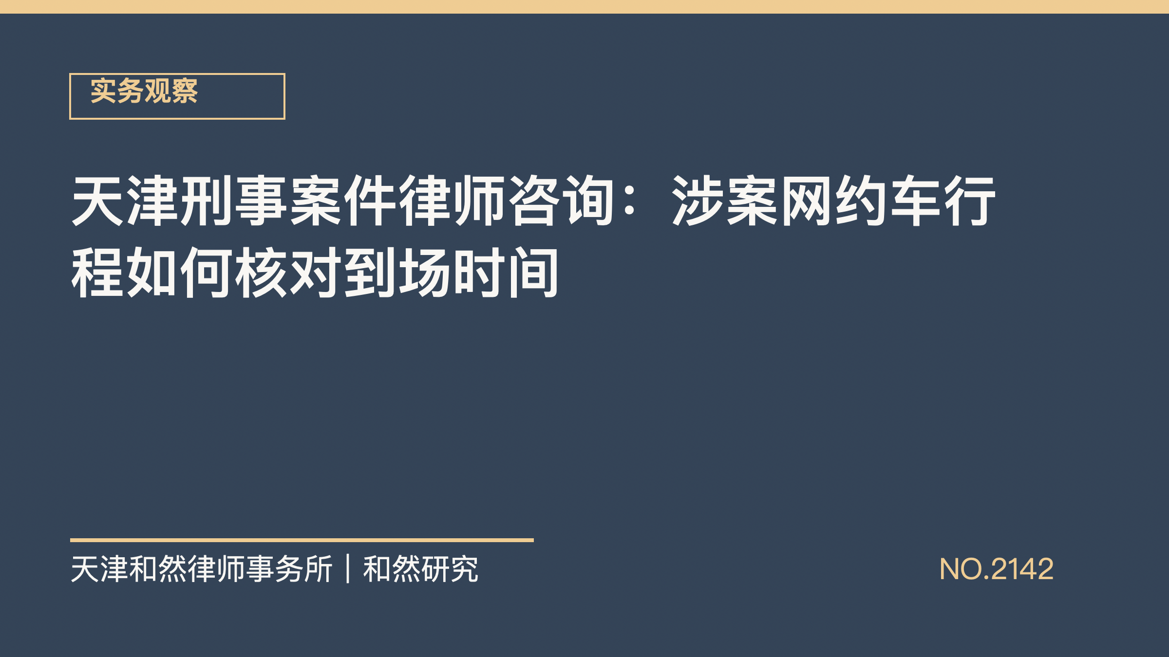 天津刑事案件律师咨询：涉案网约车行程如何核对到场时间