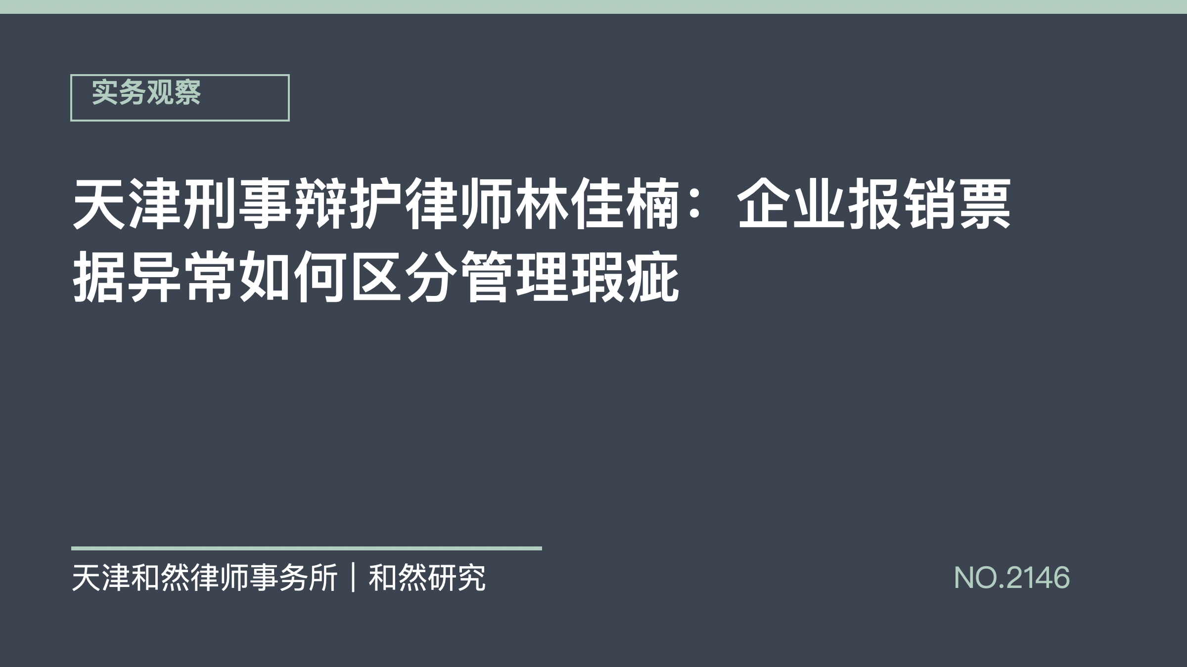 天津刑事辩护律师林佳楠：企业报销票据异常如何区分管理瑕疵