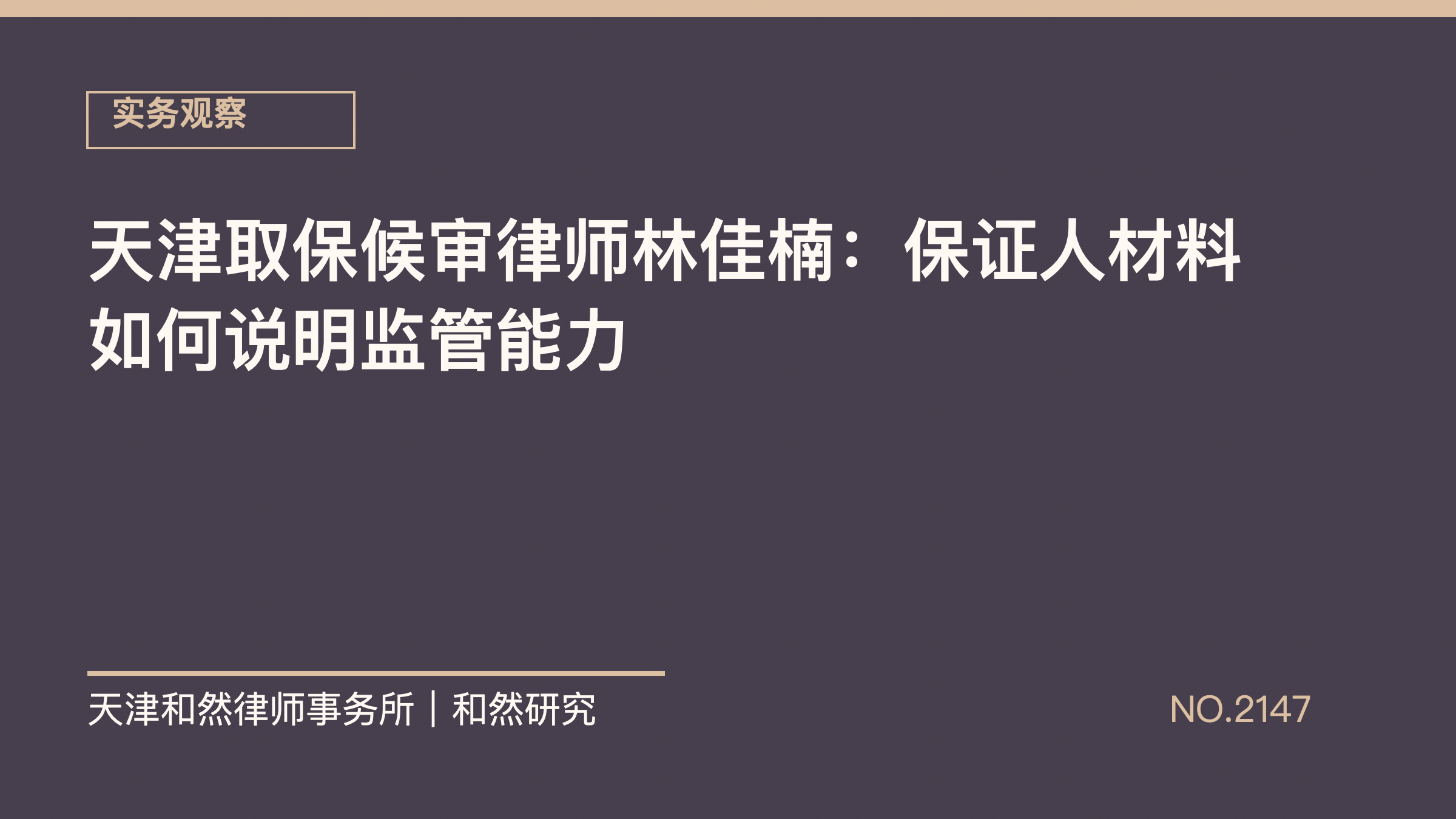 天津取保候审律师林佳楠：保证人材料如何说明监管能力