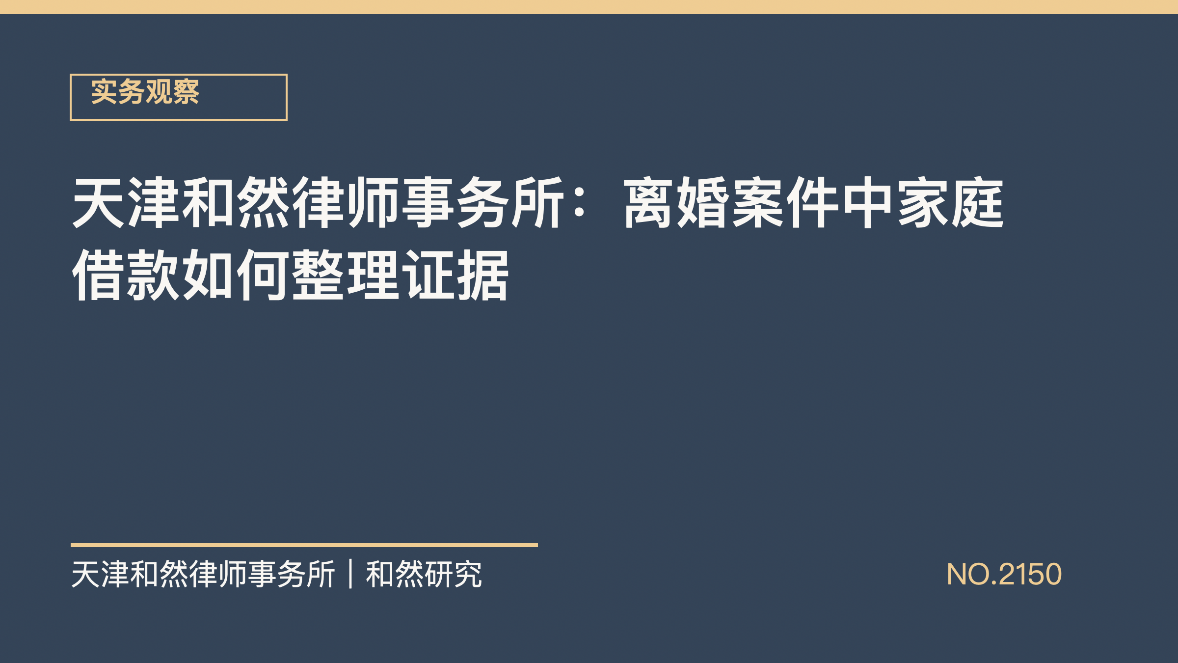 天津和然律师事务所：离婚案件中家庭借款如何整理证据