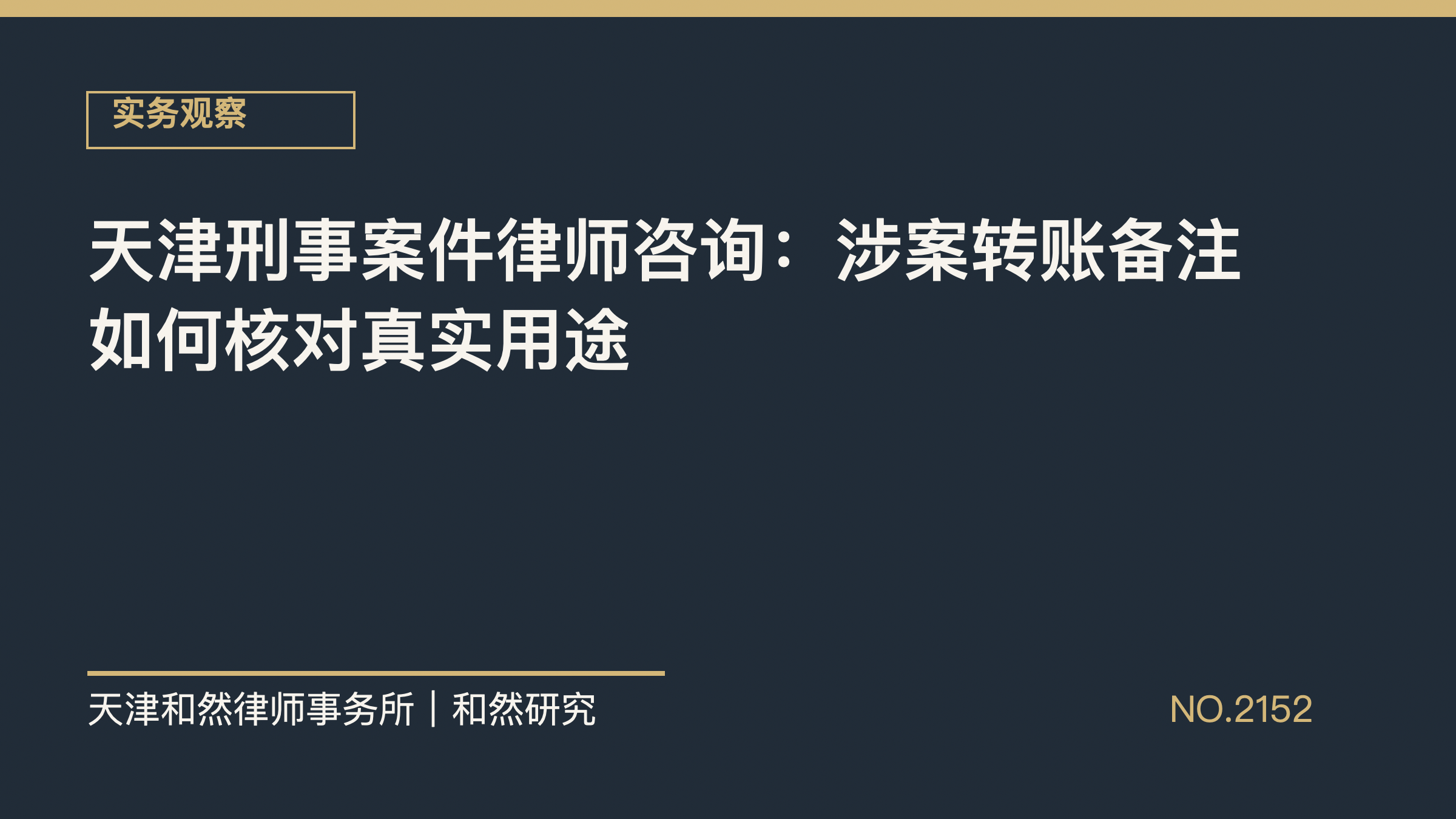 天津刑事案件律师咨询：涉案转账备注如何核对真实用途