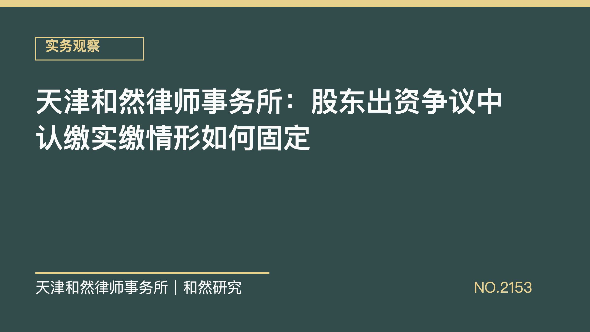 天津和然律师事务所：股东出资争议中认缴实缴情形如何固定