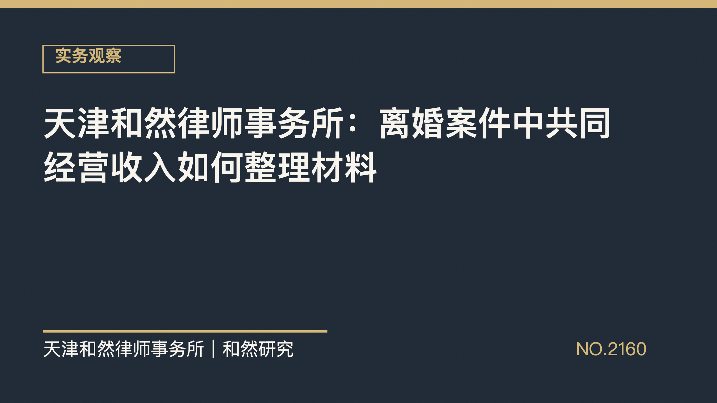 天津和然律师事务所：离婚案件中共同经营收入如何整理材料